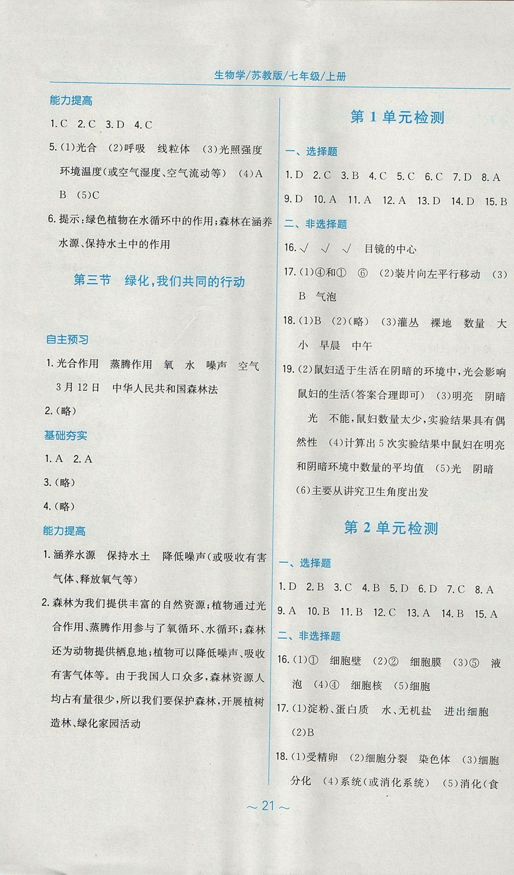 2017年新編基礎訓練七年級生物學上冊蘇教版 參考答案第9頁