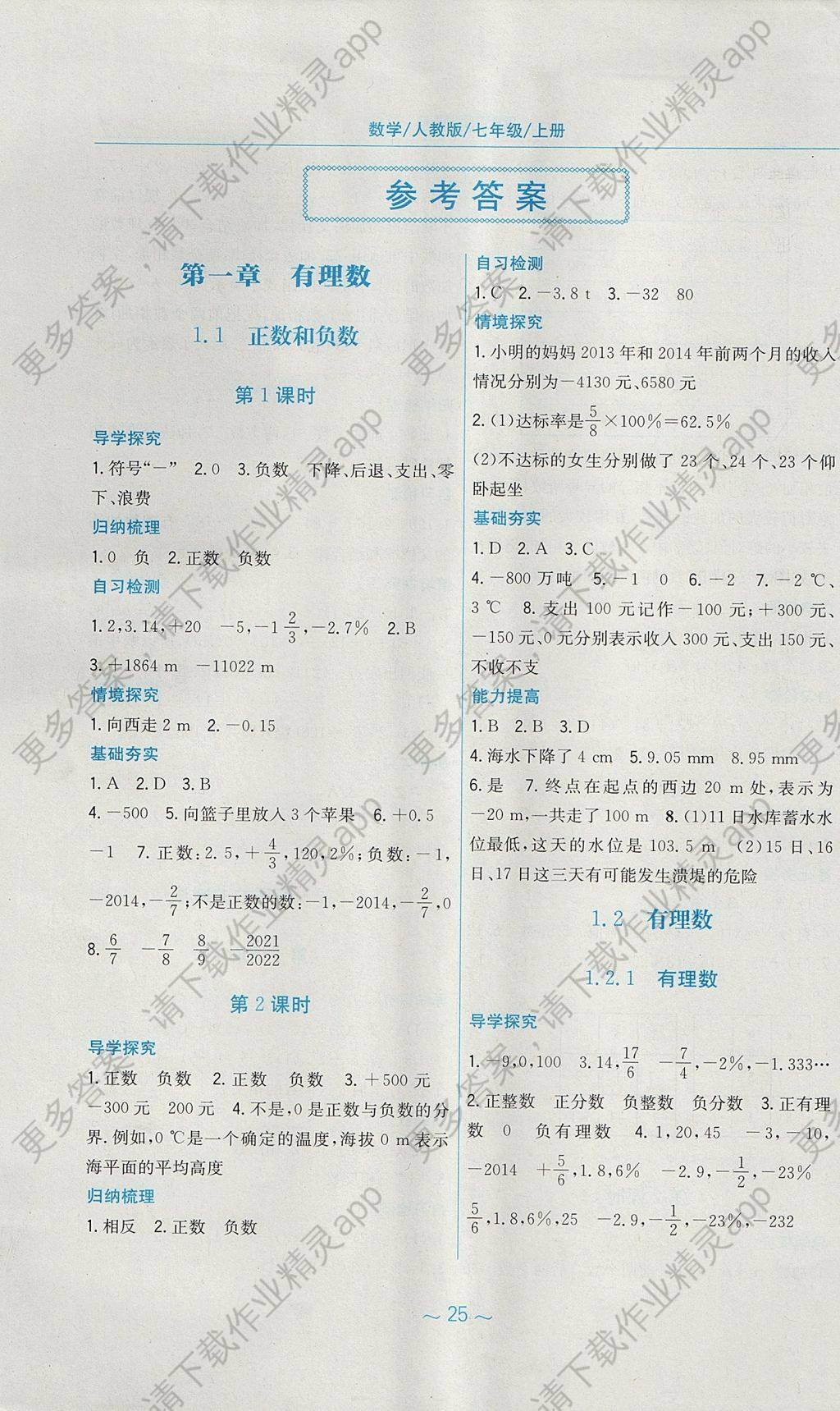 2017年新编基础训练七年级数学上册人教版上册