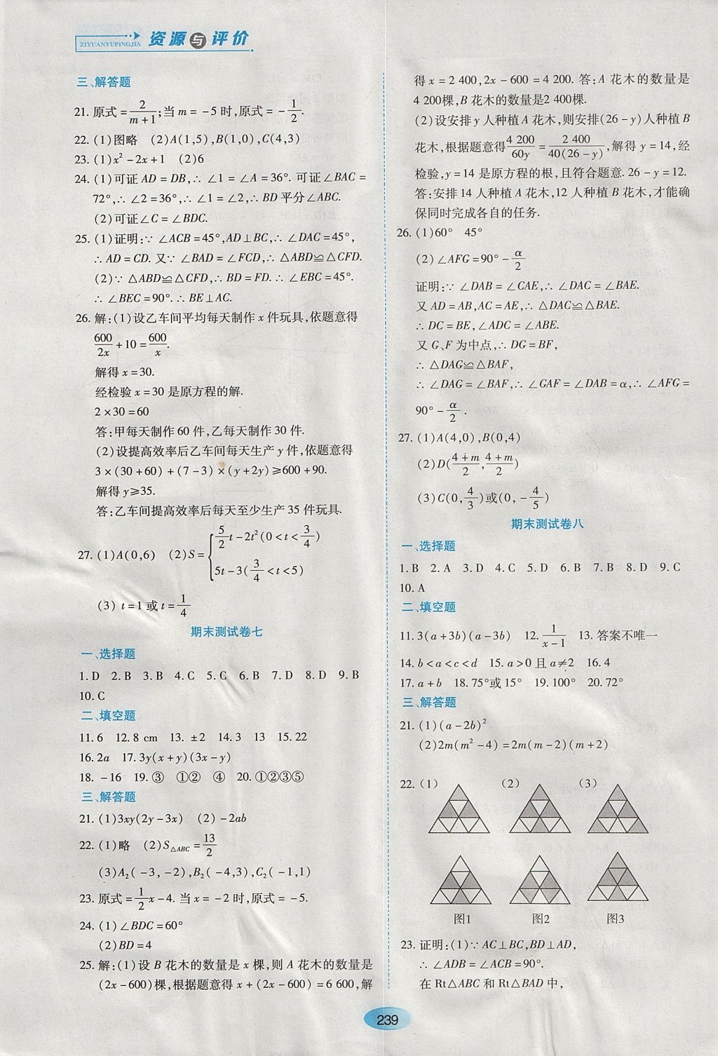 2017年資源與評價八年級數(shù)學上冊人教版五四制 參考答案第25頁