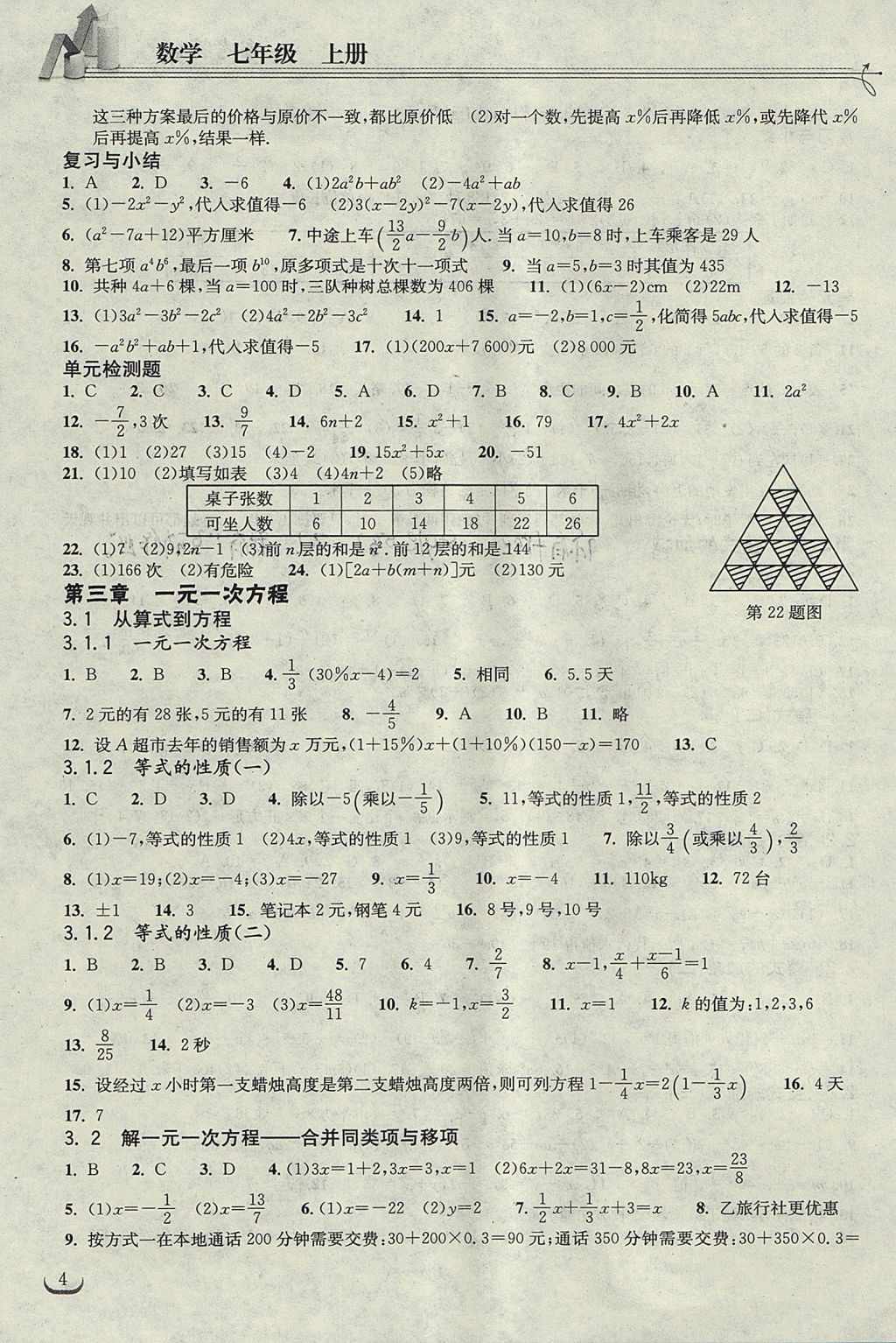 2017年长江作业本同步练习册七年级数学上册人教版 参考答案第4页