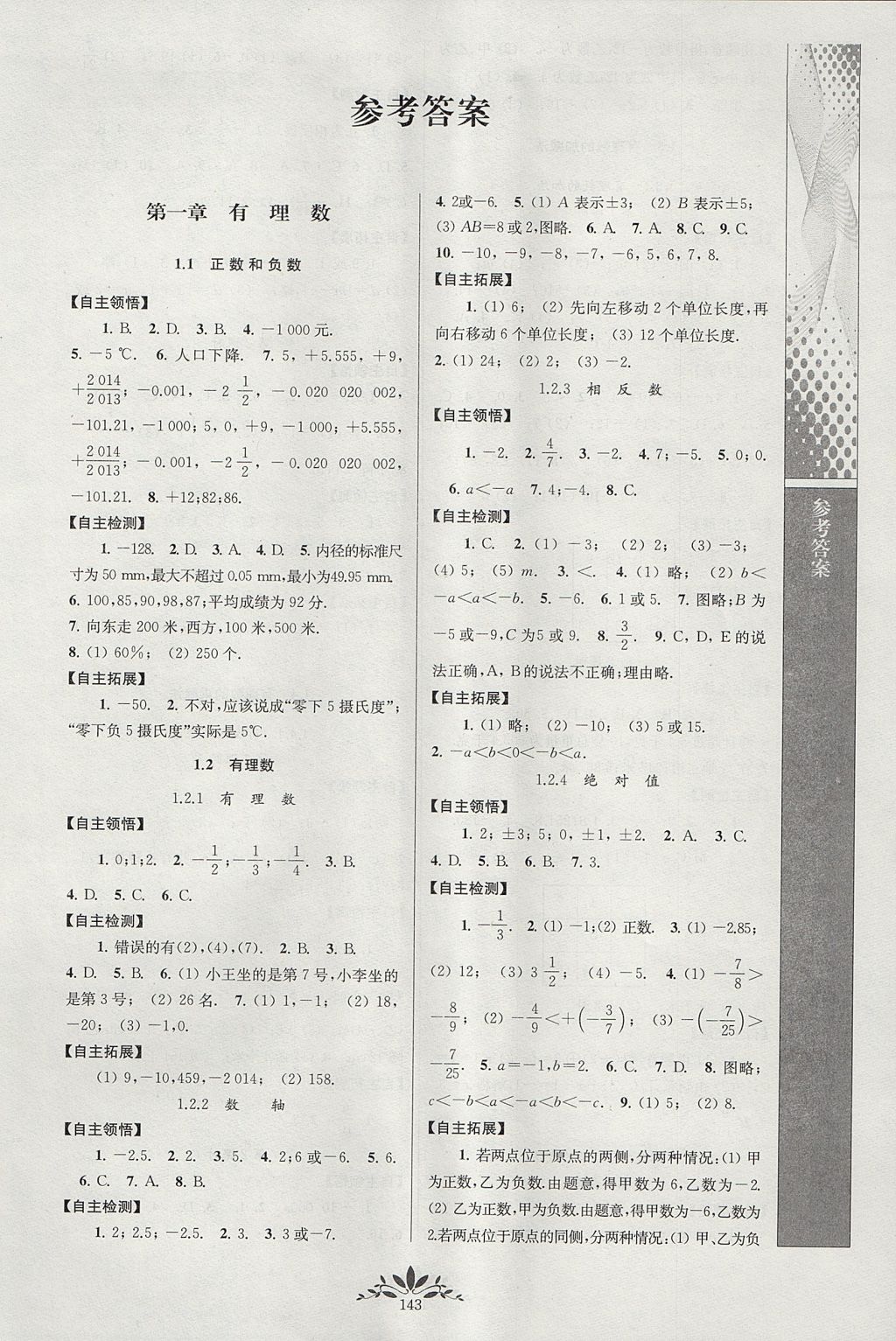 2017年新課程自主學(xué)習(xí)與測(cè)評(píng)初中數(shù)學(xué)七年級(jí)上冊(cè)人教版 參考答案第1頁(yè)