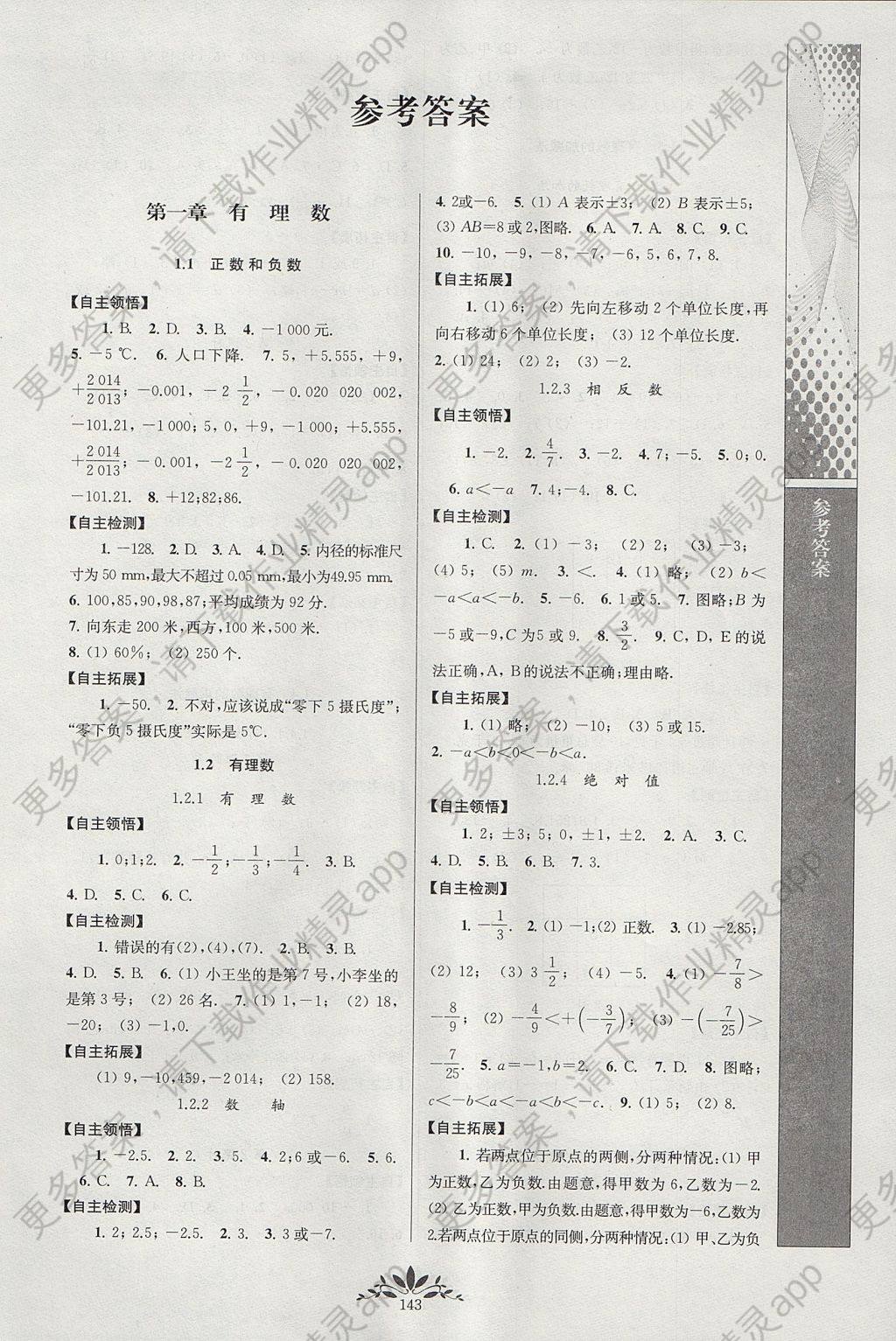 2017年新课程自主学习与测评初中数学七年级上册人教版