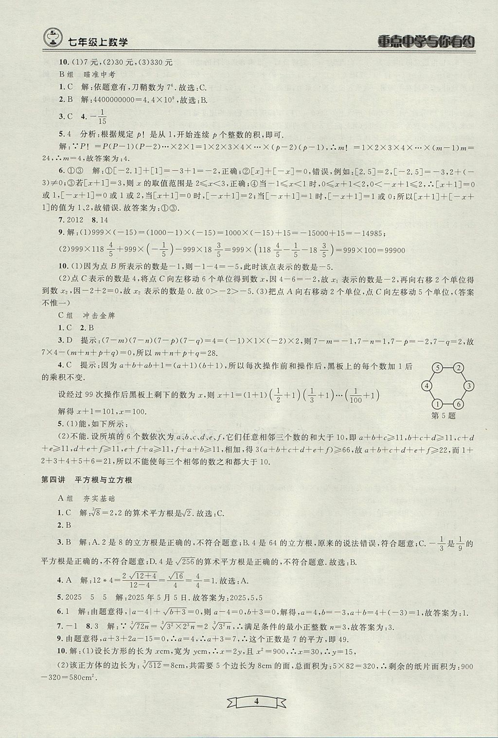 2017年重點(diǎn)中學(xué)與你有約七年級(jí)數(shù)學(xué)上冊(cè)人教版 參考答案第4頁