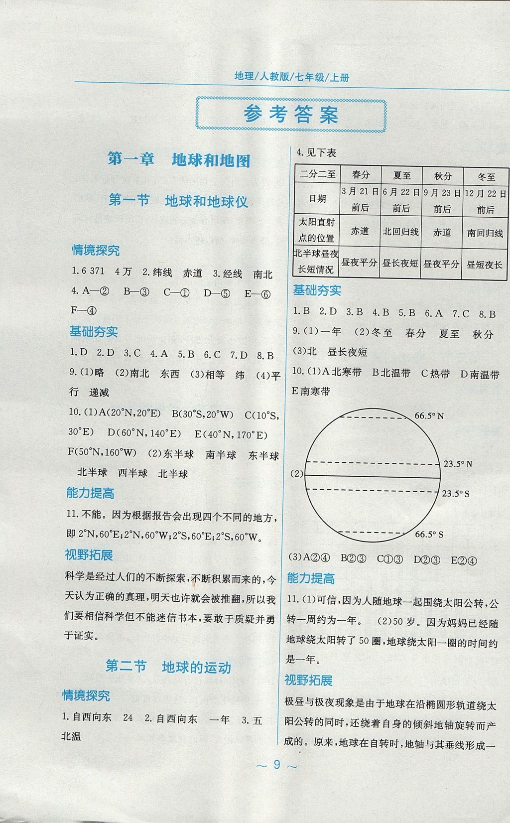 2017年新編基礎(chǔ)訓(xùn)練七年級地理上冊人教版 參考答案第1頁