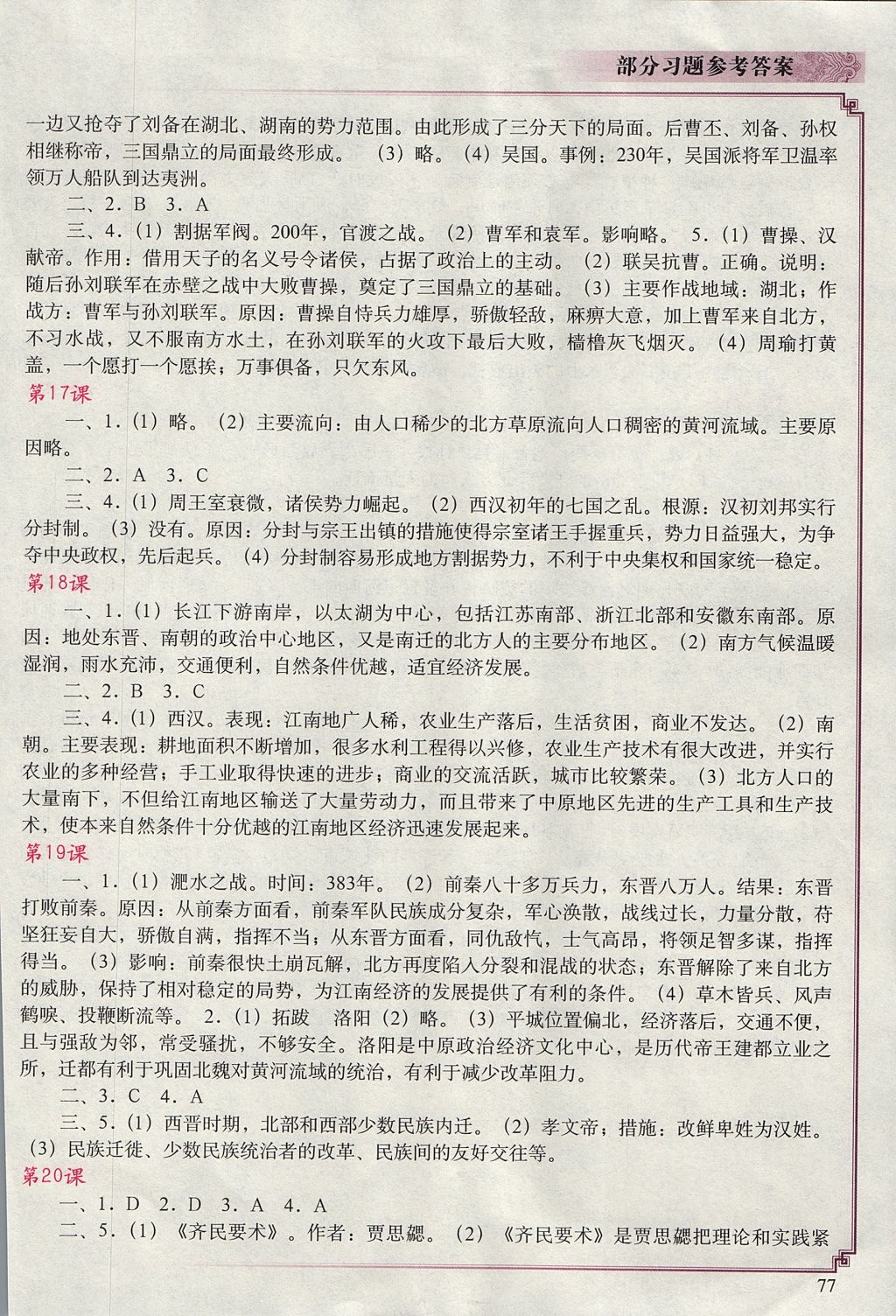 2017年中国历史填充图册七年级上册中国地图出版社辽宁 参考答案第5页