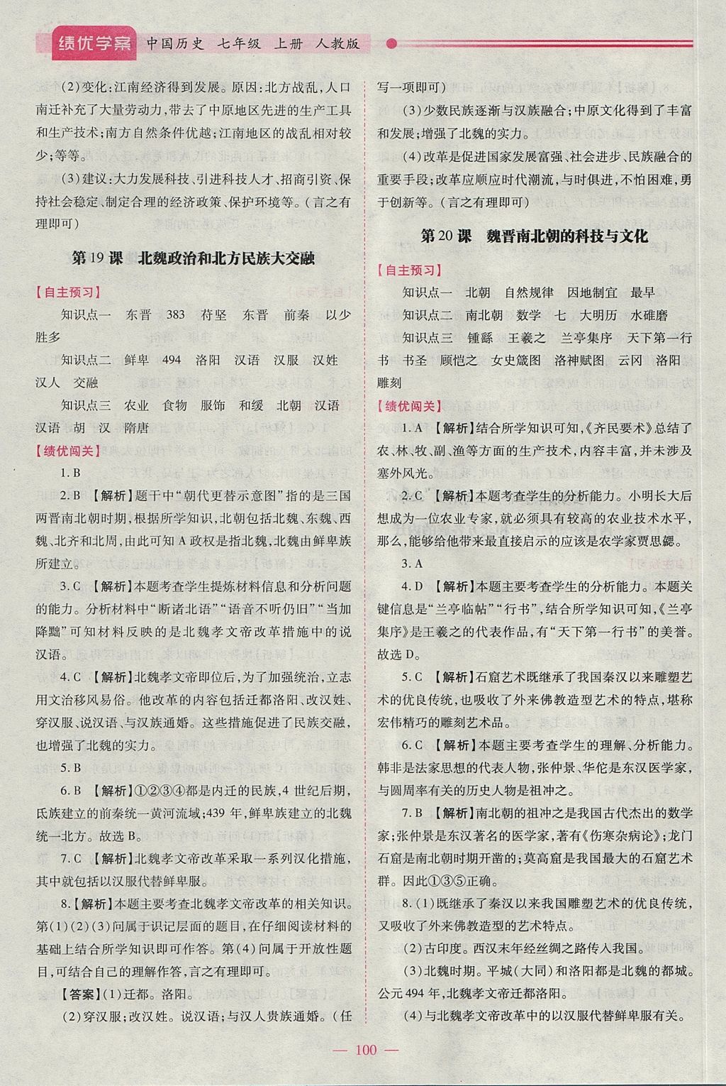 2017年绩优学案七年级中国历史上册人教版 参考答案第10页