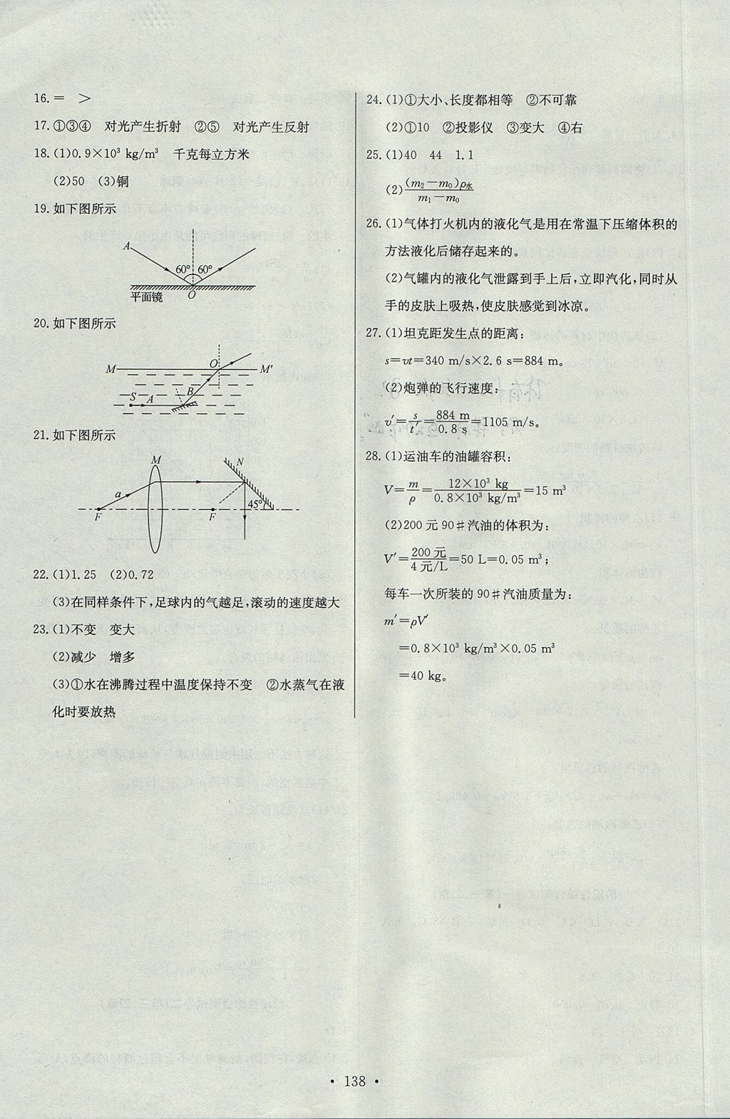2017年长江全能学案同步练习册八年级物理上册人教版 参考答案第24页