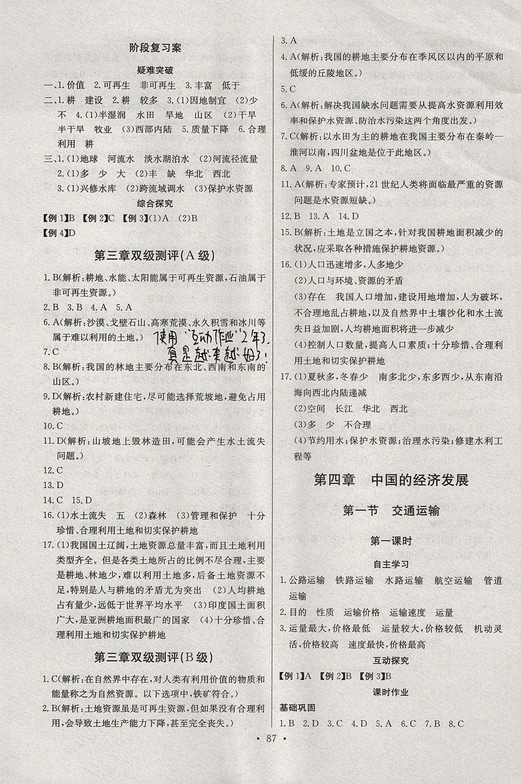 2017年长江全能学案同步练习册八年级地理上册人教版 参考答案第9页