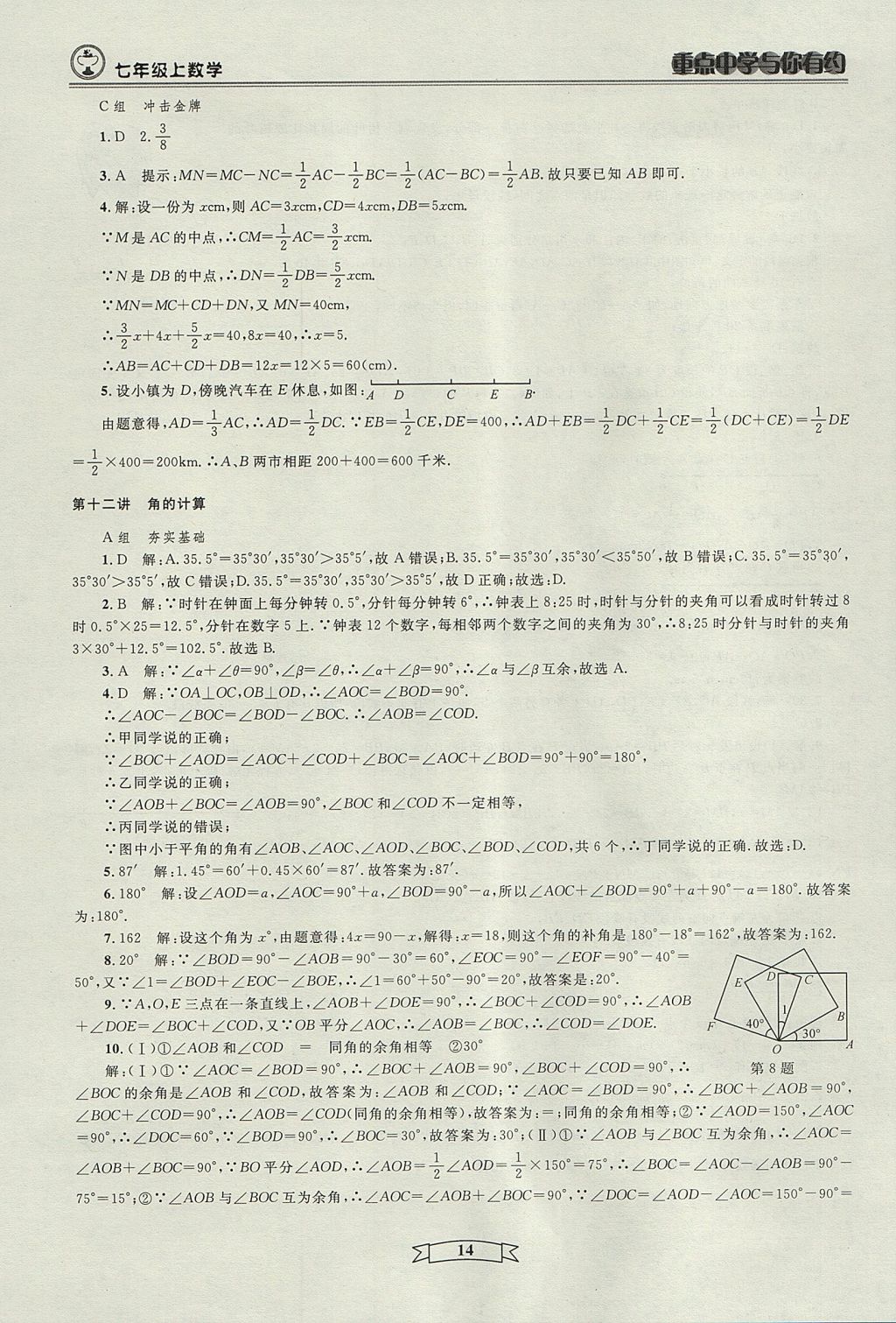 2017年重點中學(xué)與你有約七年級數(shù)學(xué)上冊人教版 參考答案第14頁