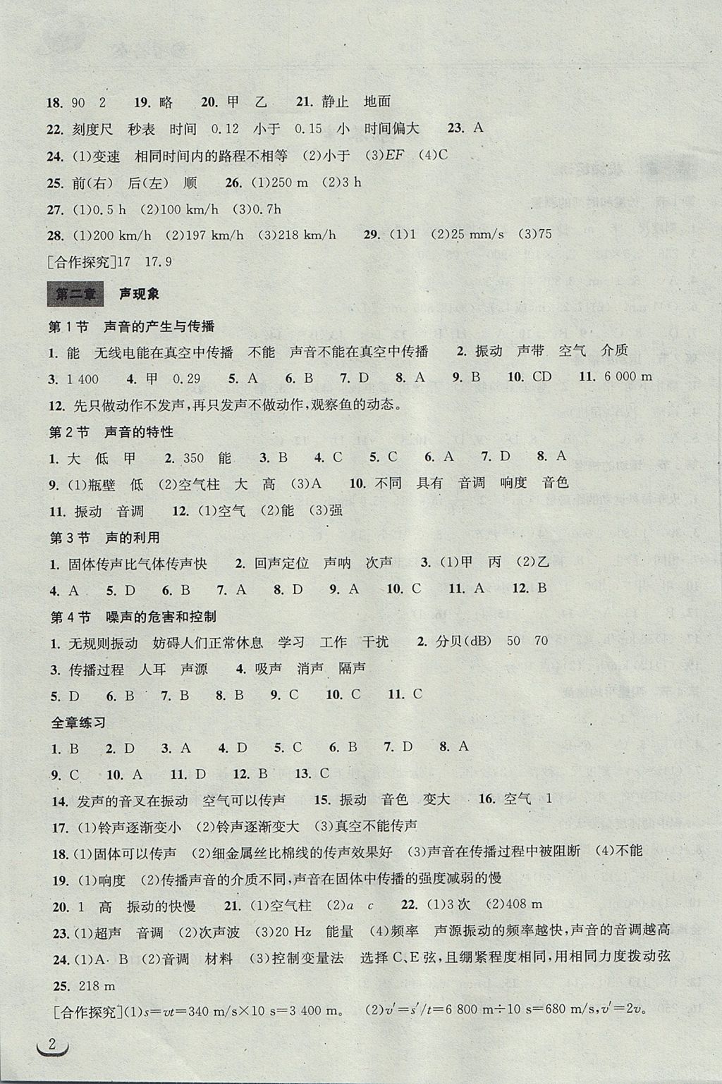 2017年长江作业本同步练习册八年级物理上册人教版 参考答案第2页