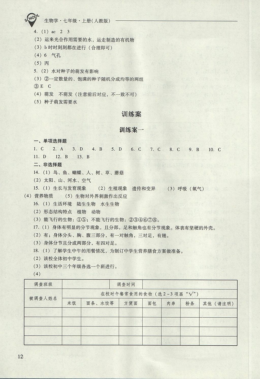 2017年新课程问题解决导学方案七年级生物学上册人教版 参考答案第12页