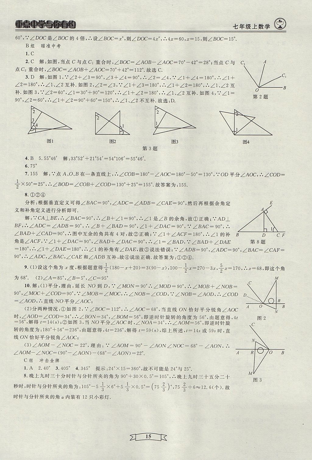 2017年重點中學與你有約七年級數學上冊人教版 參考答案第15頁