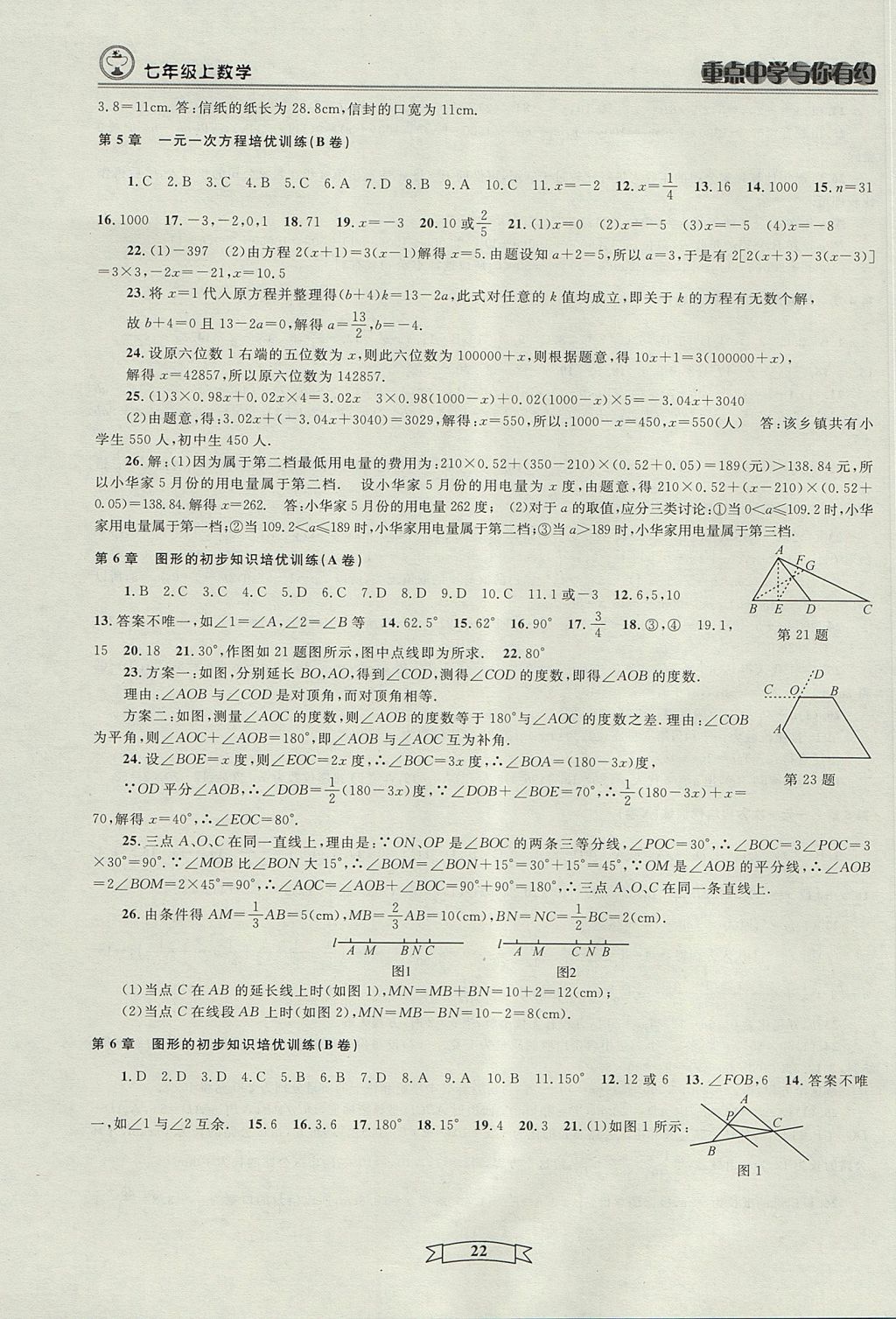 2017年重點(diǎn)中學(xué)與你有約七年級(jí)數(shù)學(xué)上冊(cè)人教版 參考答案第22頁(yè)