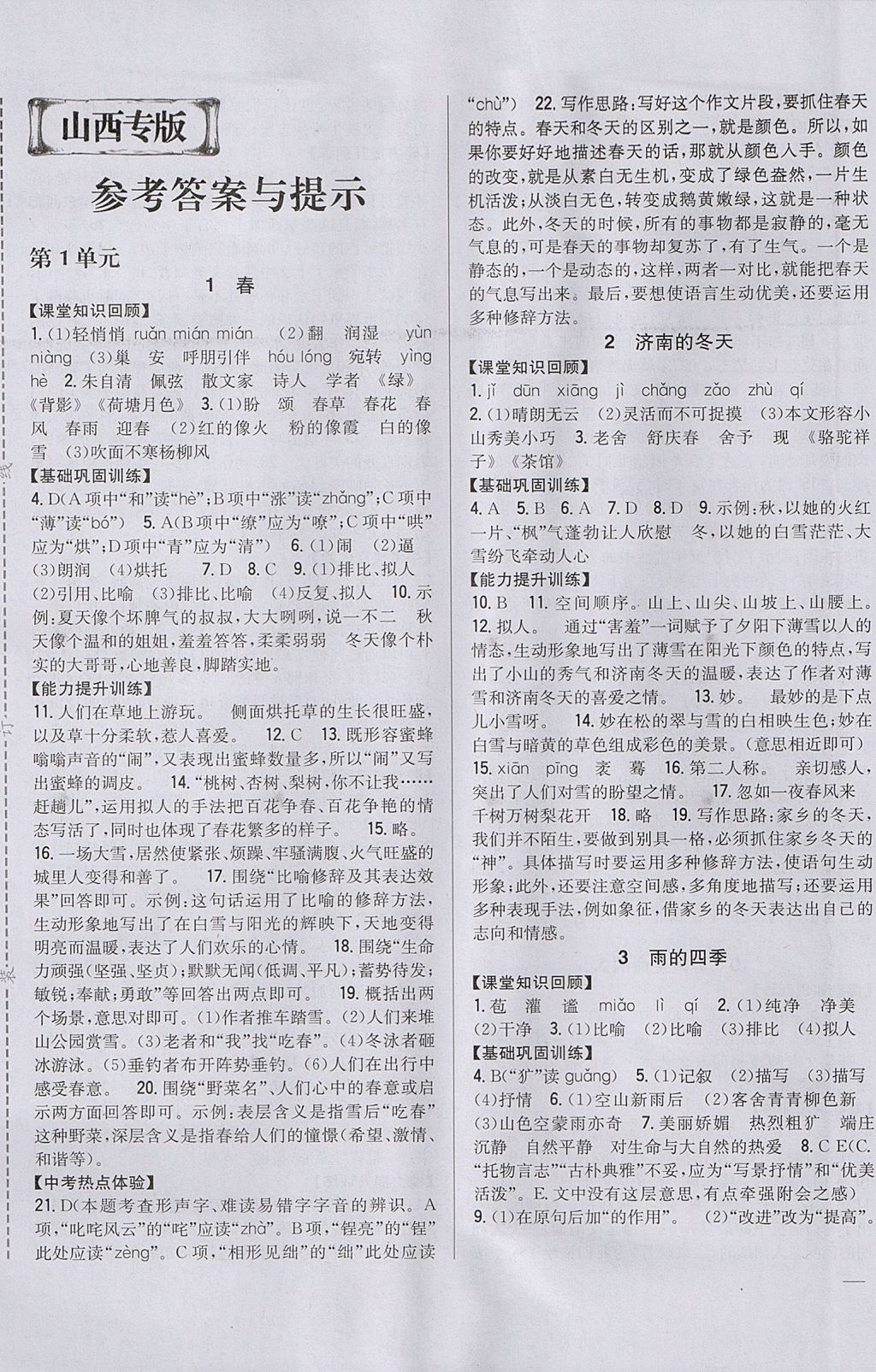 2017年全科王同步课时练习七年级语文上册人教版山西专版答案