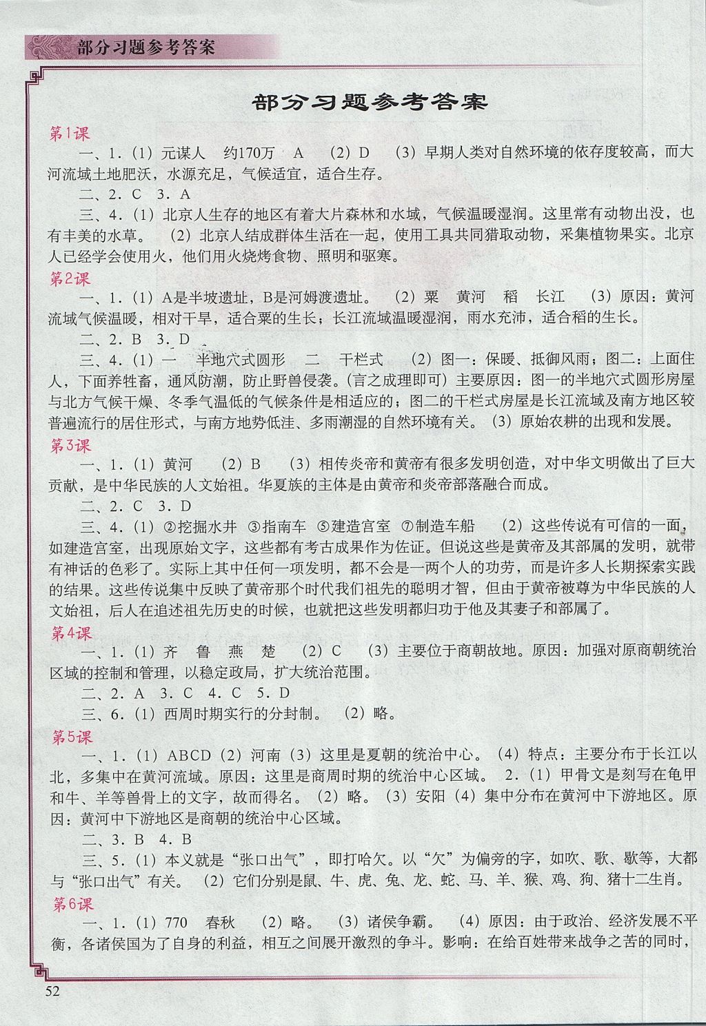 2017年中国历史填充图册七年级上册人教版中国地图出版社 参考答案第1页