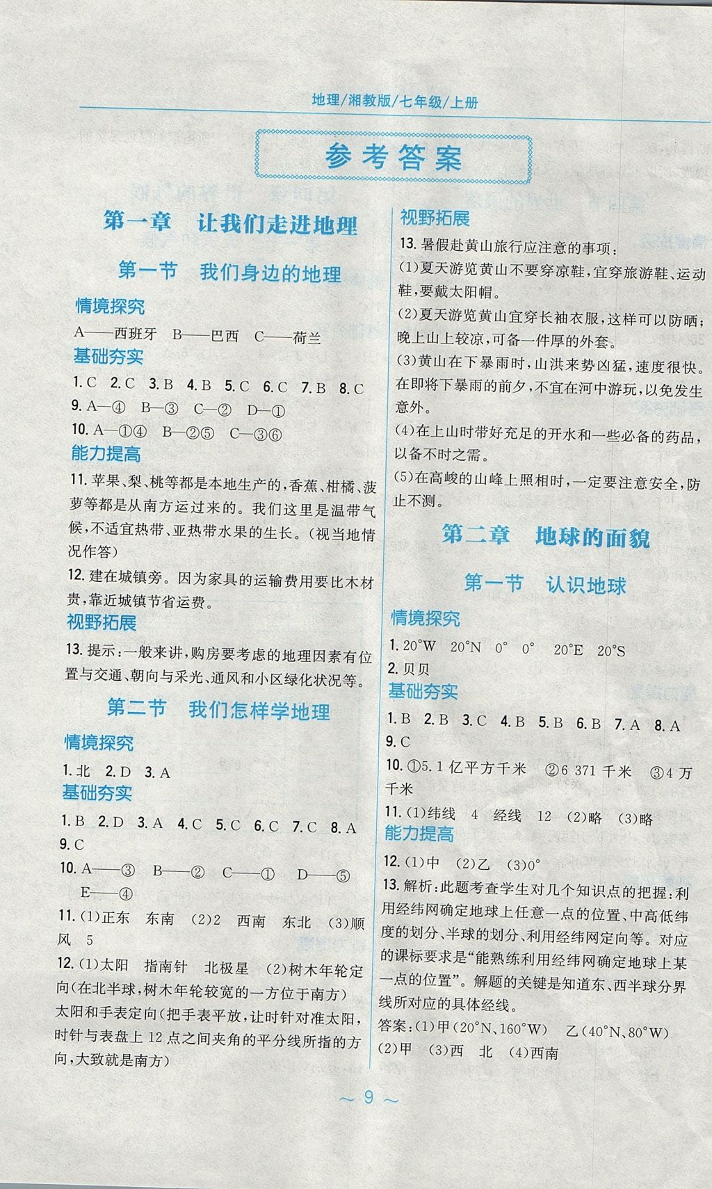 2017年新編基礎(chǔ)訓(xùn)練七年級(jí)地理上冊湘教版 參考答案第1頁