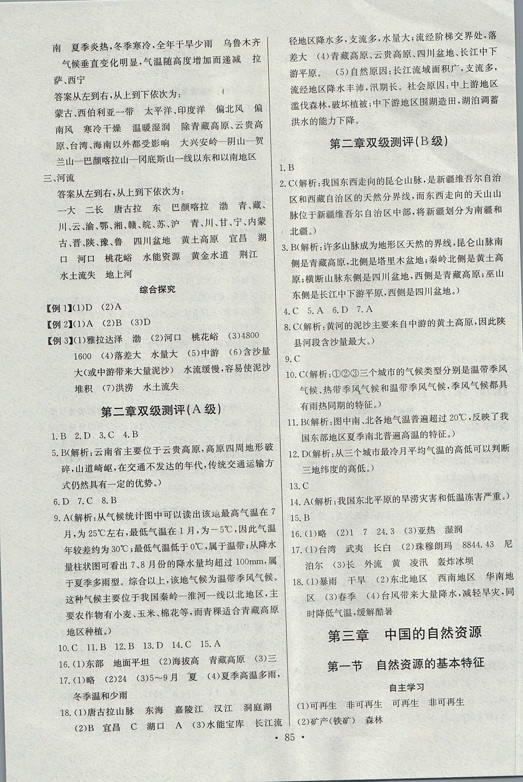 2017年长江全能学案同步练习册八年级地理上册人教版 参考答案第7页