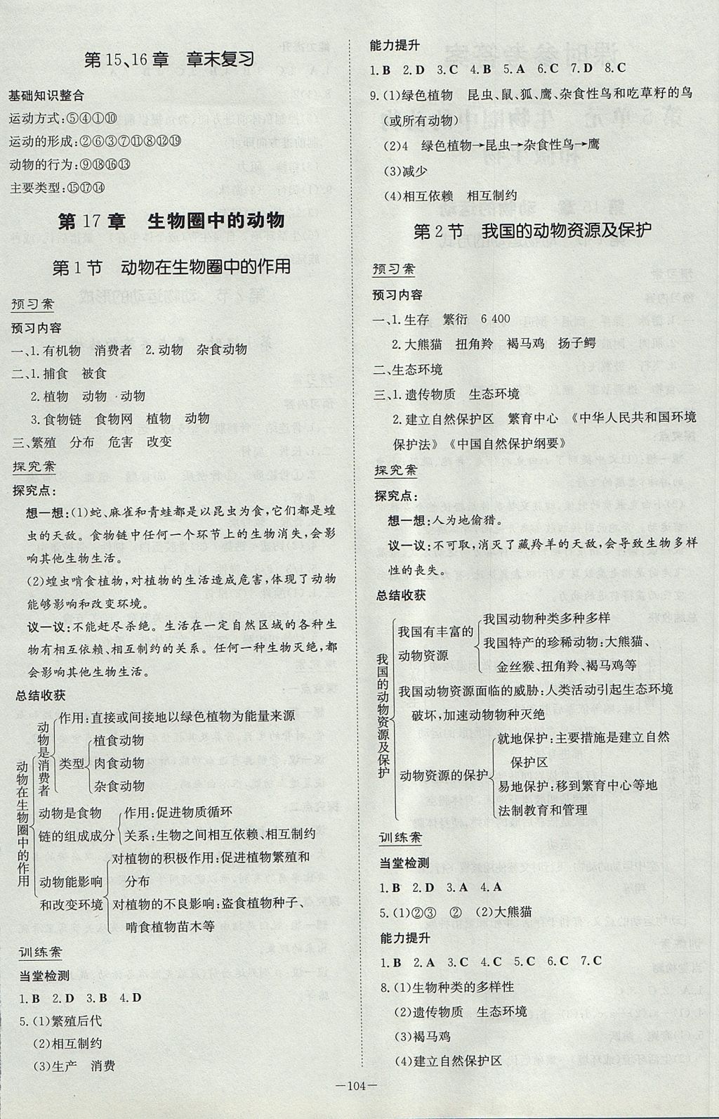 2017年初中同步學習導與練導學探究案八年級生物上冊北師大版 參考答案第4頁