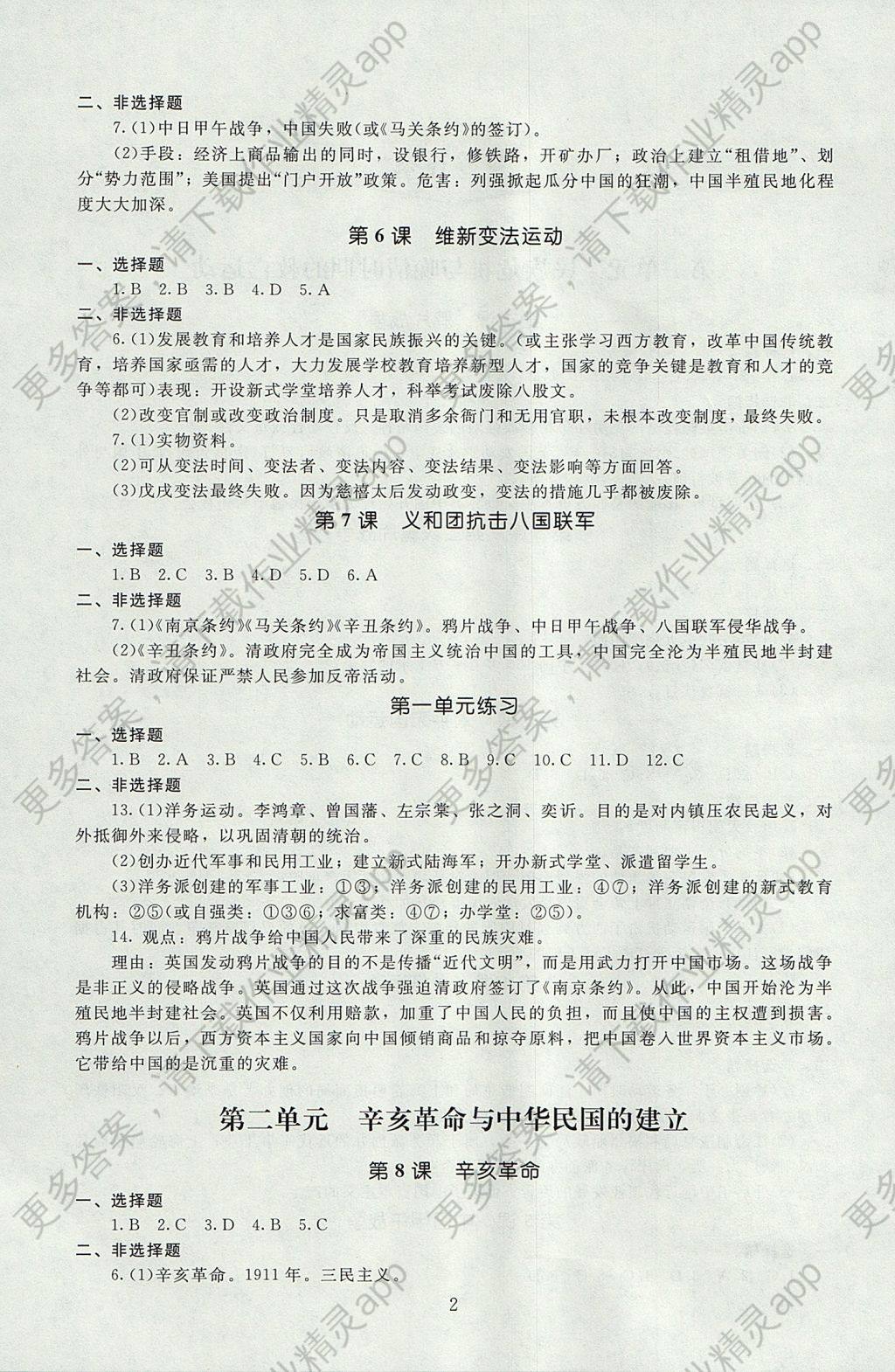 2017年海淀名师伴你学同步学练测八年级中国历史上册北师大版答案