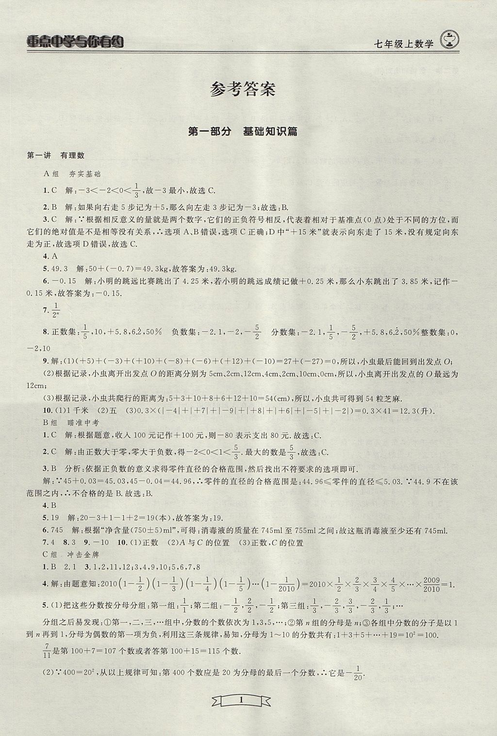 2017年重點中學與你有約七年級數學上冊人教版 參考答案第1頁