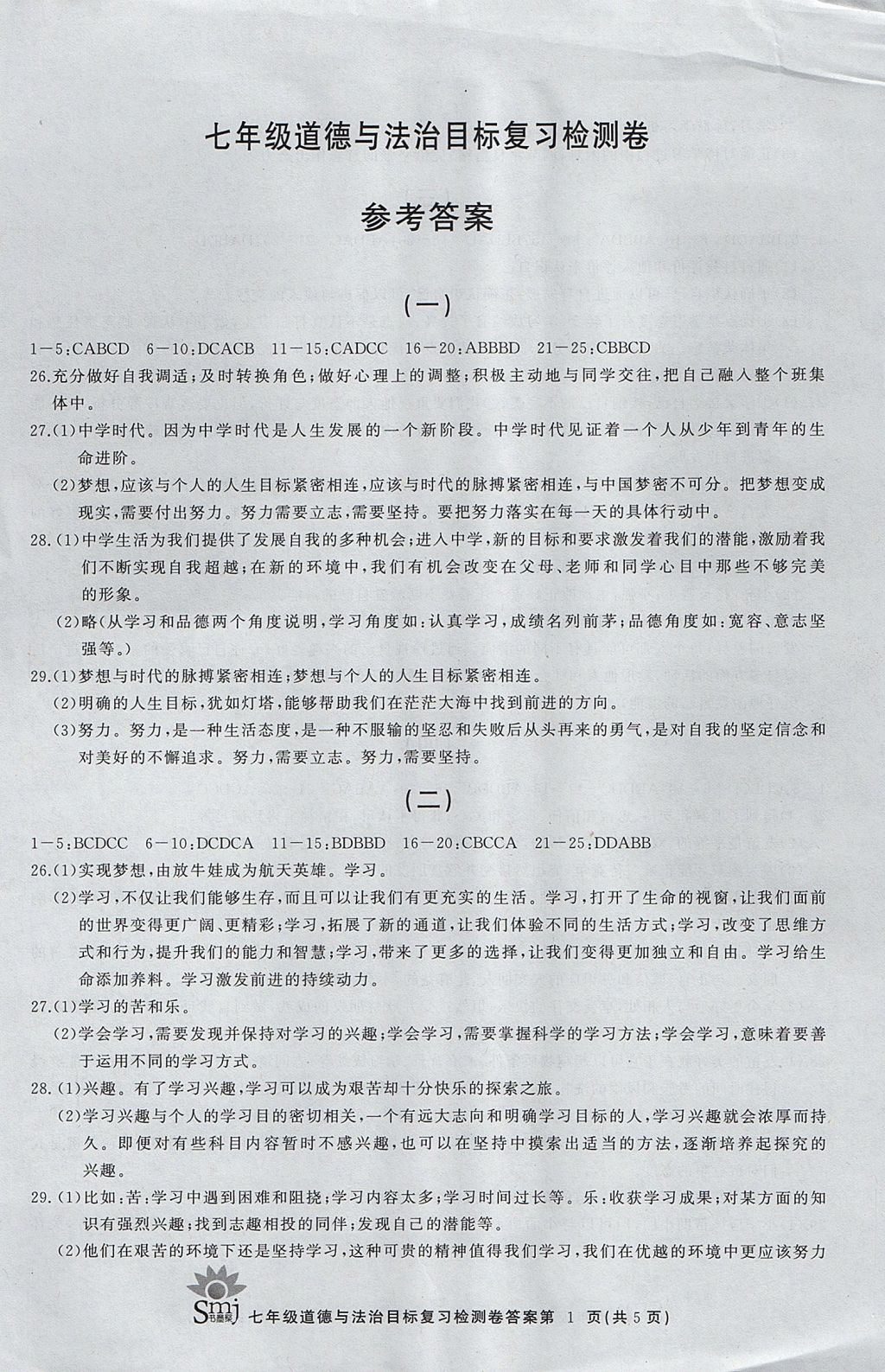 2017年目標復習檢測卷七年級道德與法治全一冊人教版 參考答案第1頁