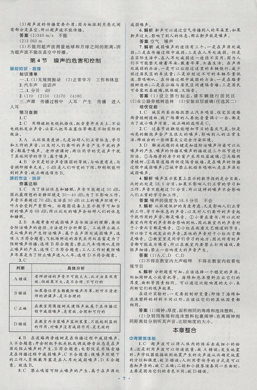 2017年人教金学典同步解析与测评学考练八年级物理上册人教版 参考答案第7页