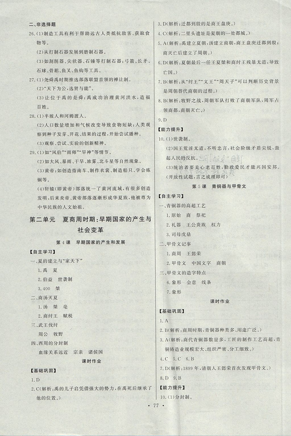 2017年长江全能学案同步练习册七年级历史上册人教版 参考答案第3页