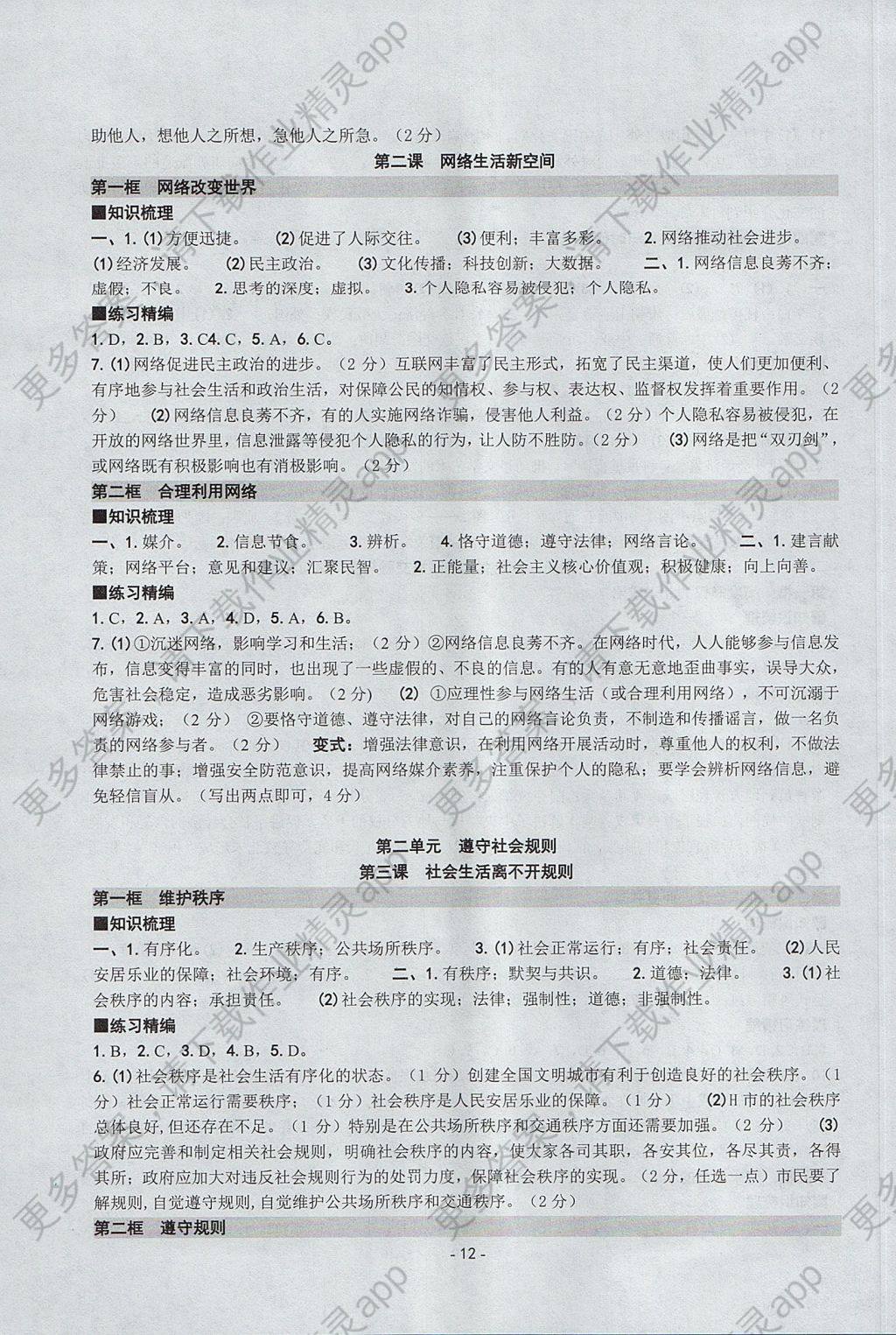 2017年练习精编八年级历史与社会道德与法治