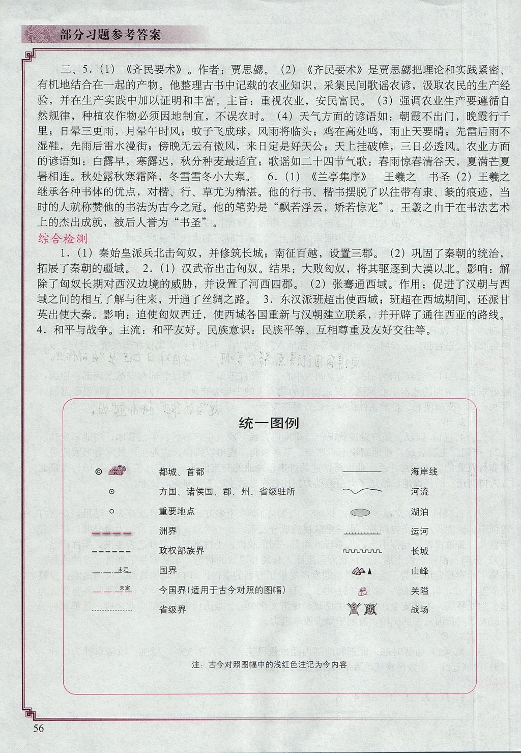 2017年中国历史填充图册七年级上册人教版中国地图出版社 参考答案第5页
