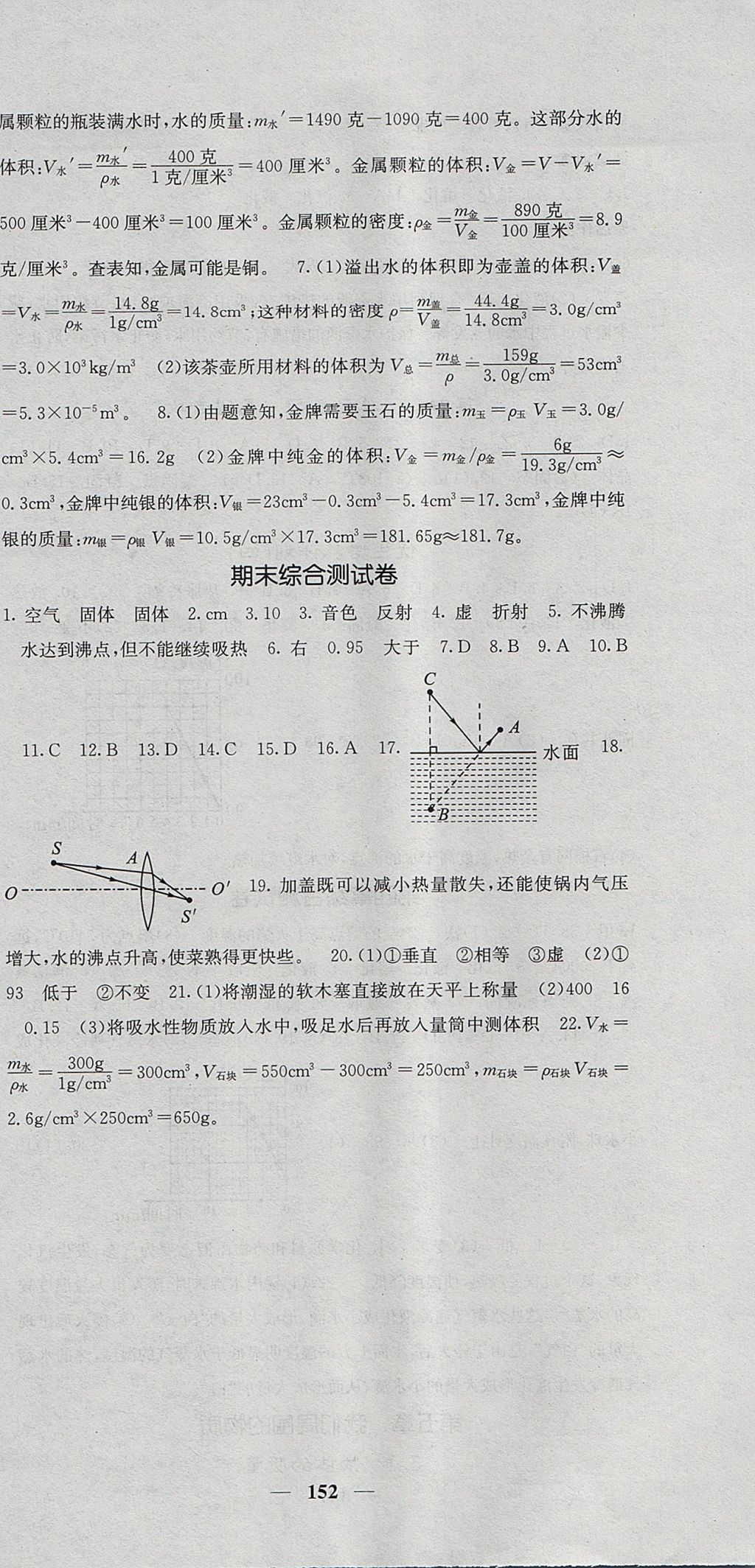 2017年課堂點(diǎn)睛八年級(jí)物理上冊(cè)滬粵版 參考答案第18頁(yè)