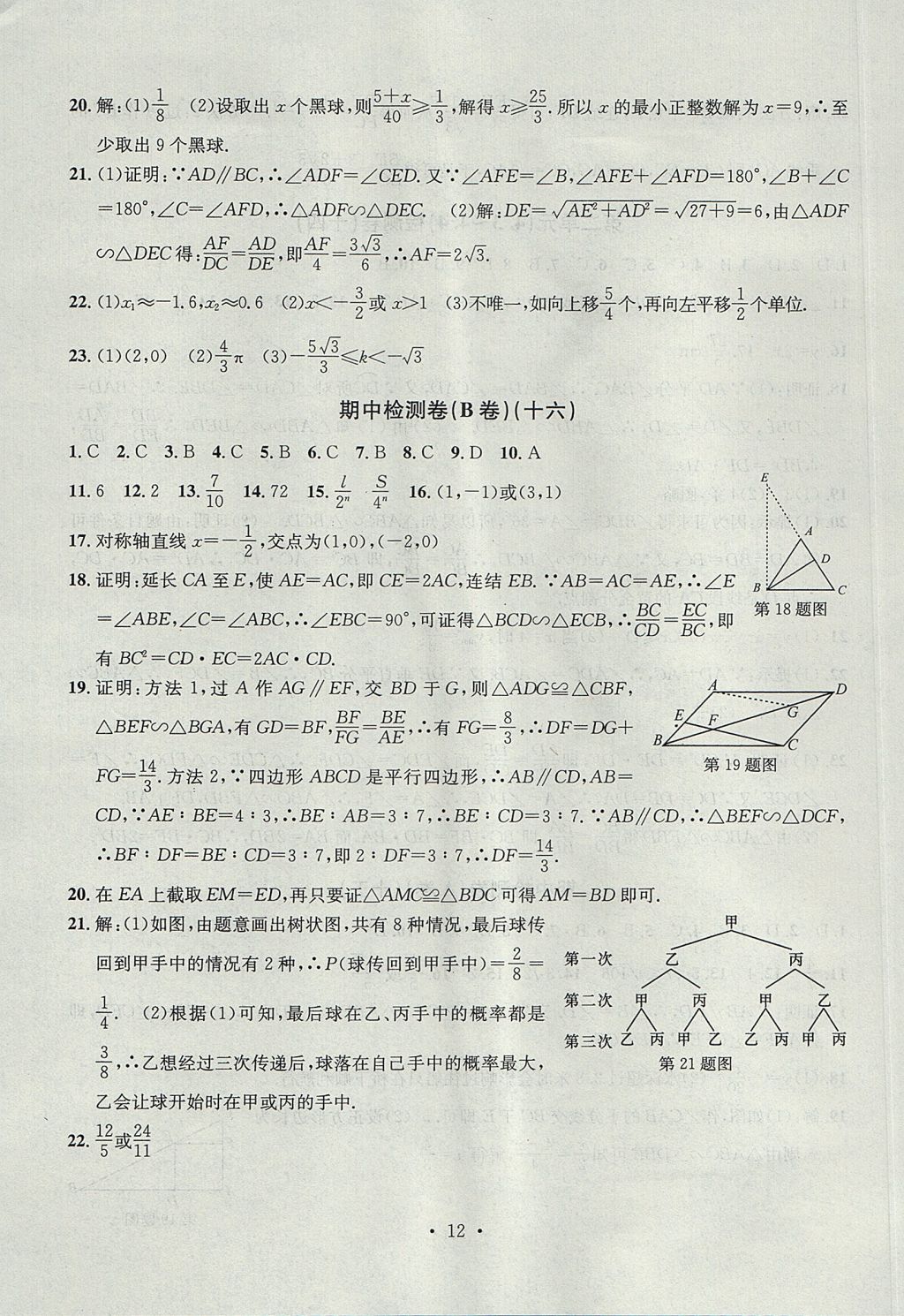 2017年習(xí)題E百檢測(cè)卷九年級(jí)數(shù)學(xué)全一冊(cè)浙教版 參考答案第12頁(yè)