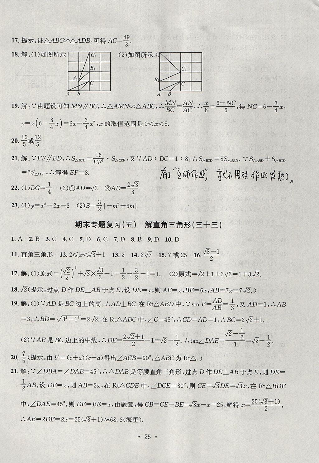 2017年習題E百檢測卷九年級數(shù)學全一冊浙教版 參考答案第25頁