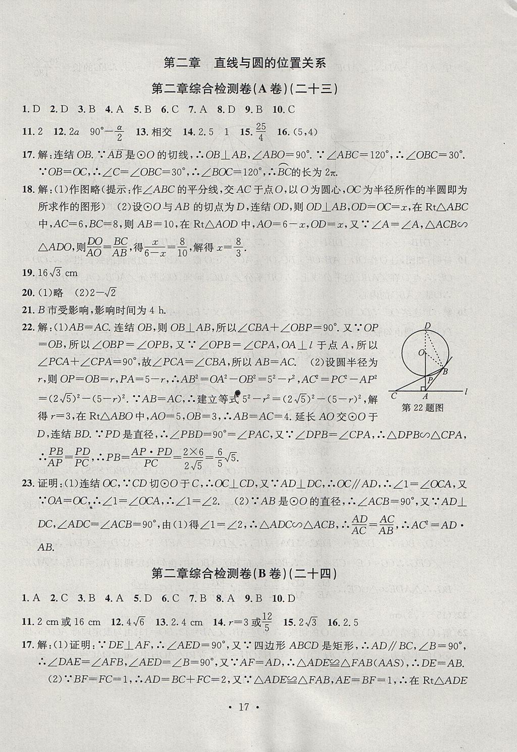 2017年習(xí)題E百檢測卷九年級數(shù)學(xué)全一冊浙教版 參考答案第17頁