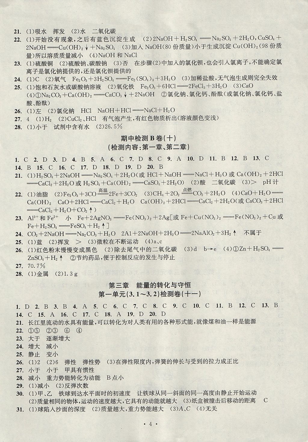 2017年習(xí)題E百檢測(cè)卷九年級(jí)科學(xué)理科綜合九年級(jí)全一冊(cè)浙教版 參考答案第4頁