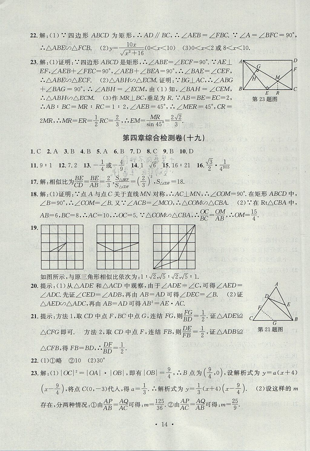 2017年習(xí)題E百檢測卷九年級數(shù)學(xué)全一冊浙教版 參考答案第14頁