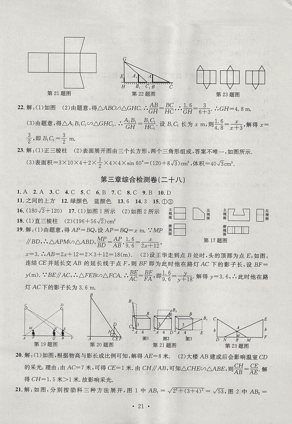 2017年習題E百檢測卷九年級數(shù)學全一冊浙教版 參考答案第21頁