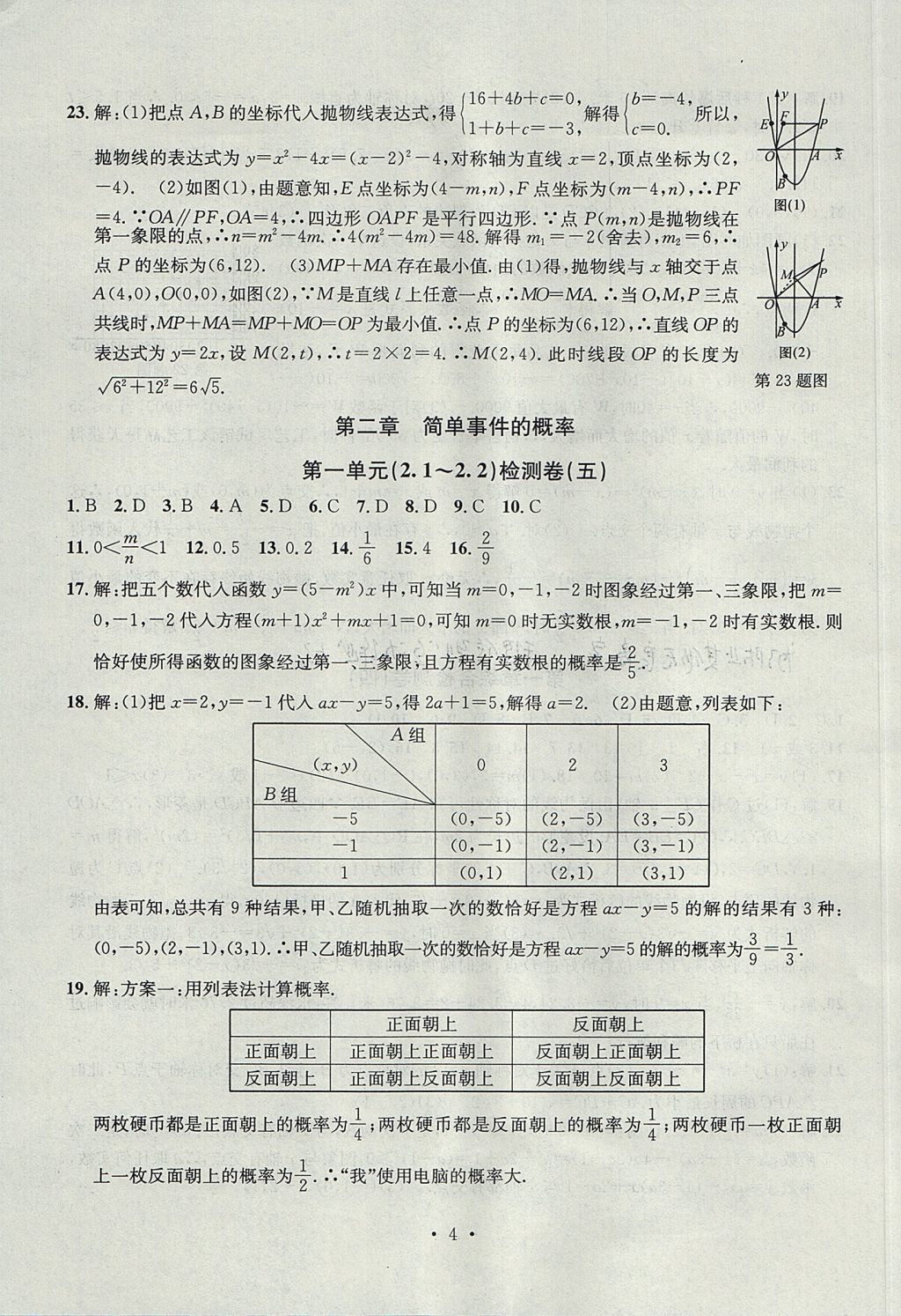 2017年習(xí)題E百檢測卷九年級數(shù)學(xué)全一冊浙教版 參考答案第4頁