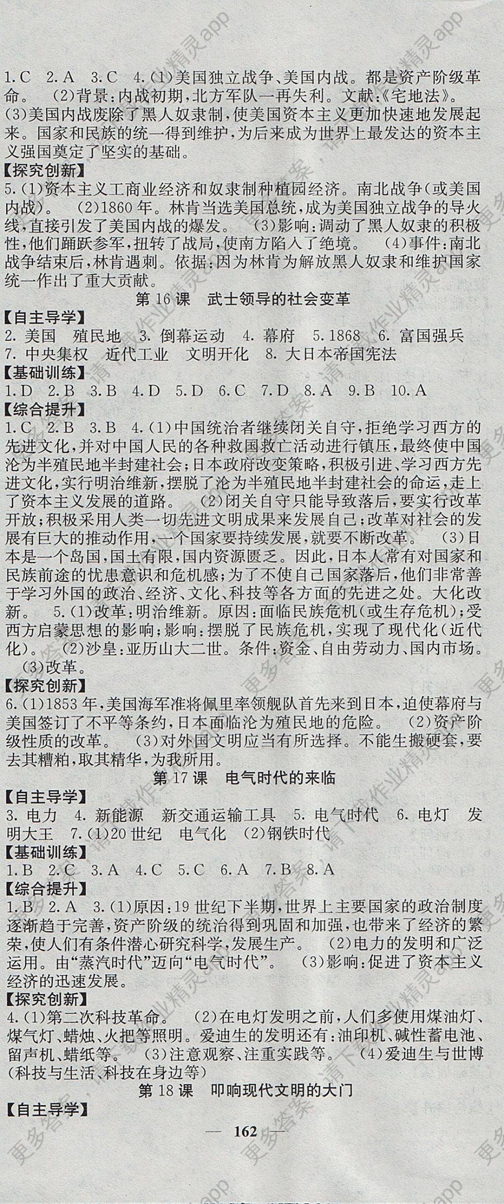 2017年名校课堂内外九年级历史全一册北师大版答案