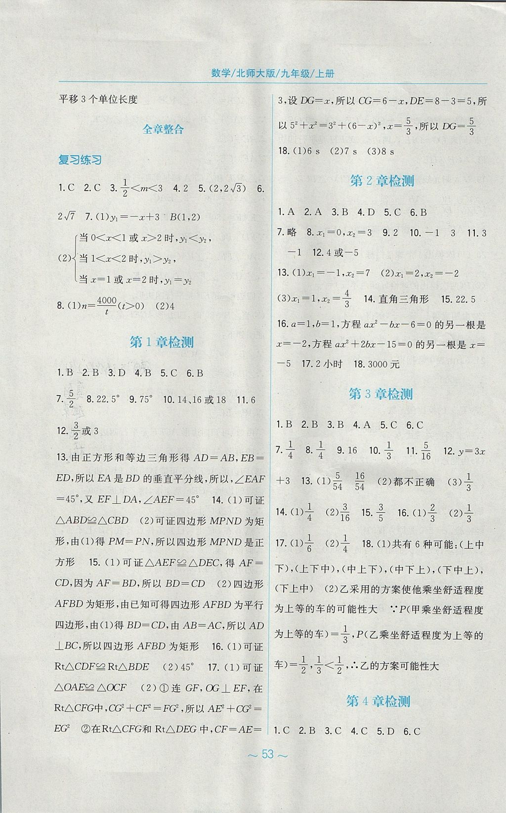 2017年新编基础训练九年级数学上册北师大版 参考答案第21页