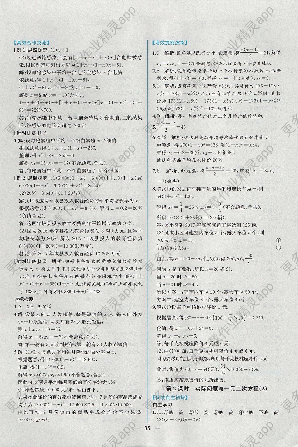 2017年同步导学案课时练九年级数学上册人教