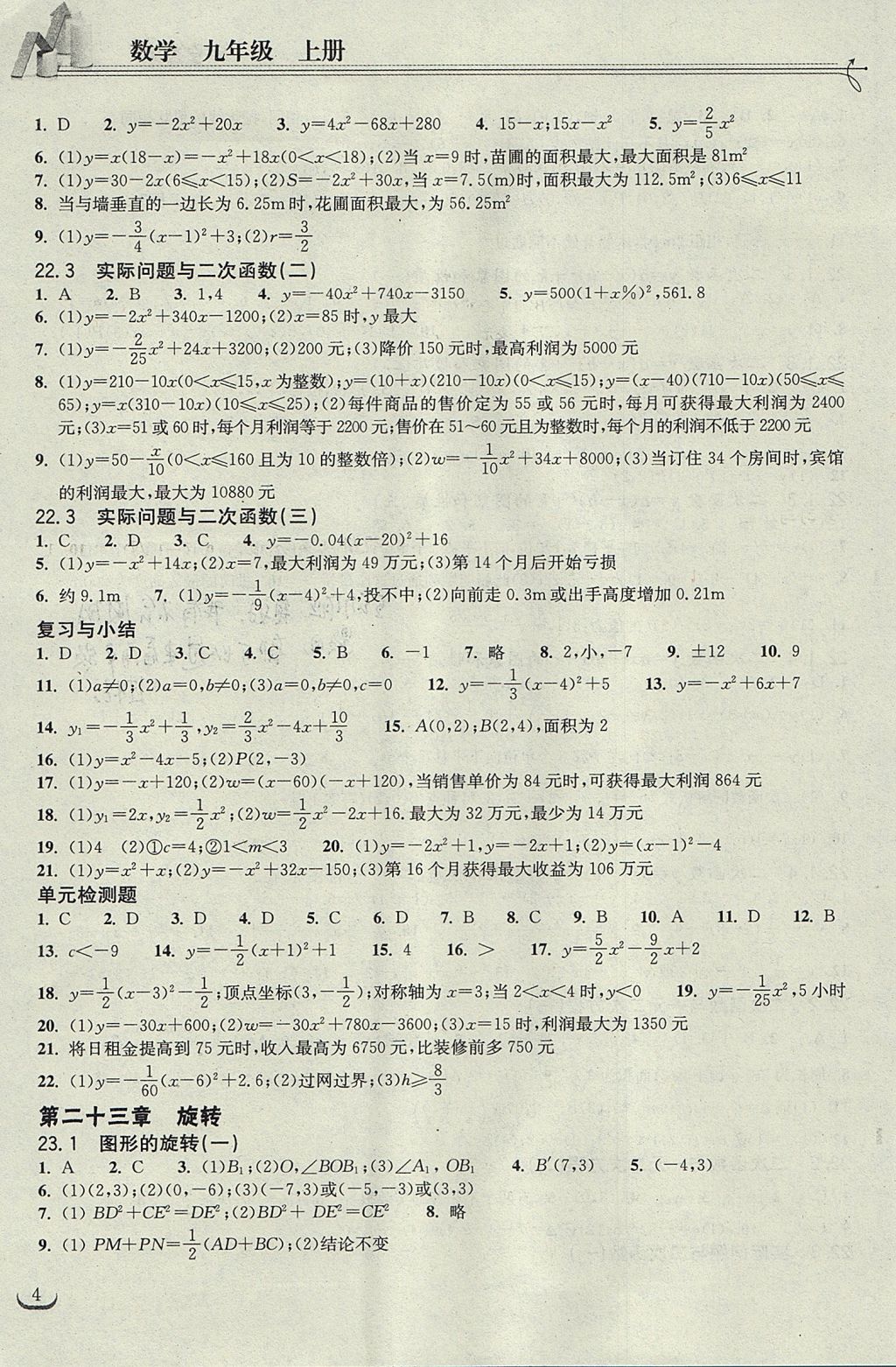 2017年长江作业本同步练习册九年级数学上册人教版 参考答案第4页