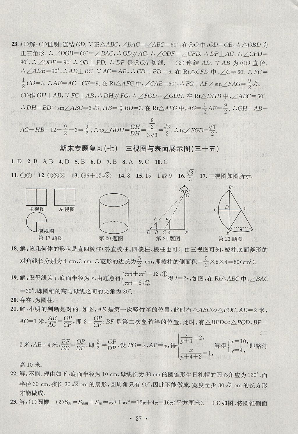 2017年習(xí)題E百檢測卷九年級數(shù)學(xué)全一冊浙教版 參考答案第27頁