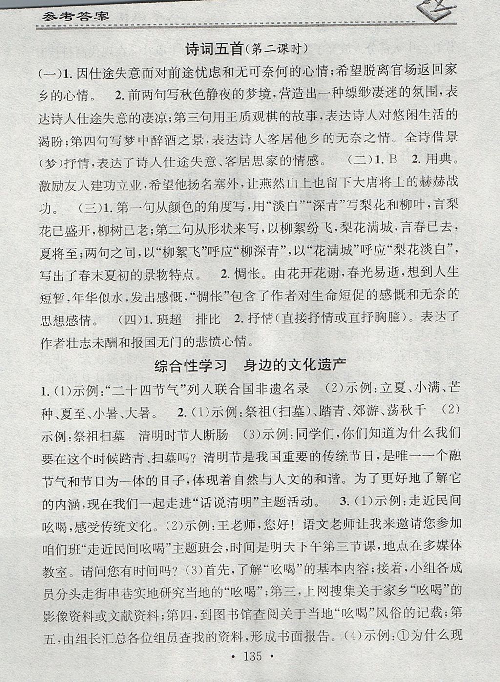 2017年名校課堂小練習(xí)八年級語文上冊人教版 參考答案第25頁