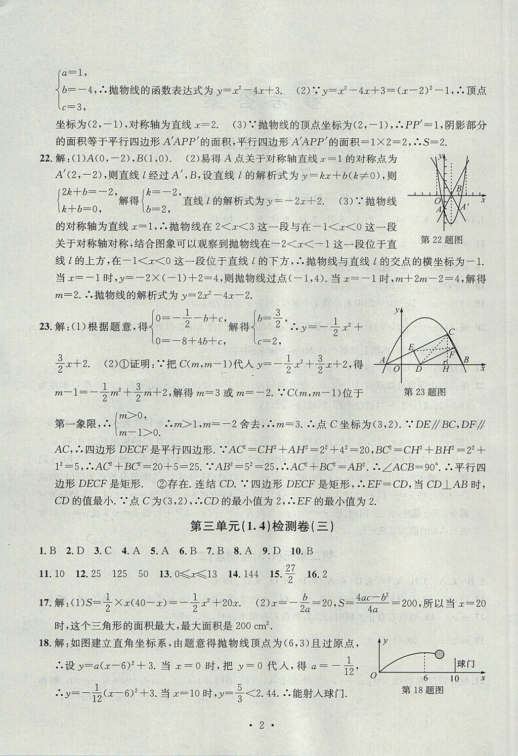 2017年習題E百檢測卷九年級數(shù)學全一冊浙教版 參考答案第2頁