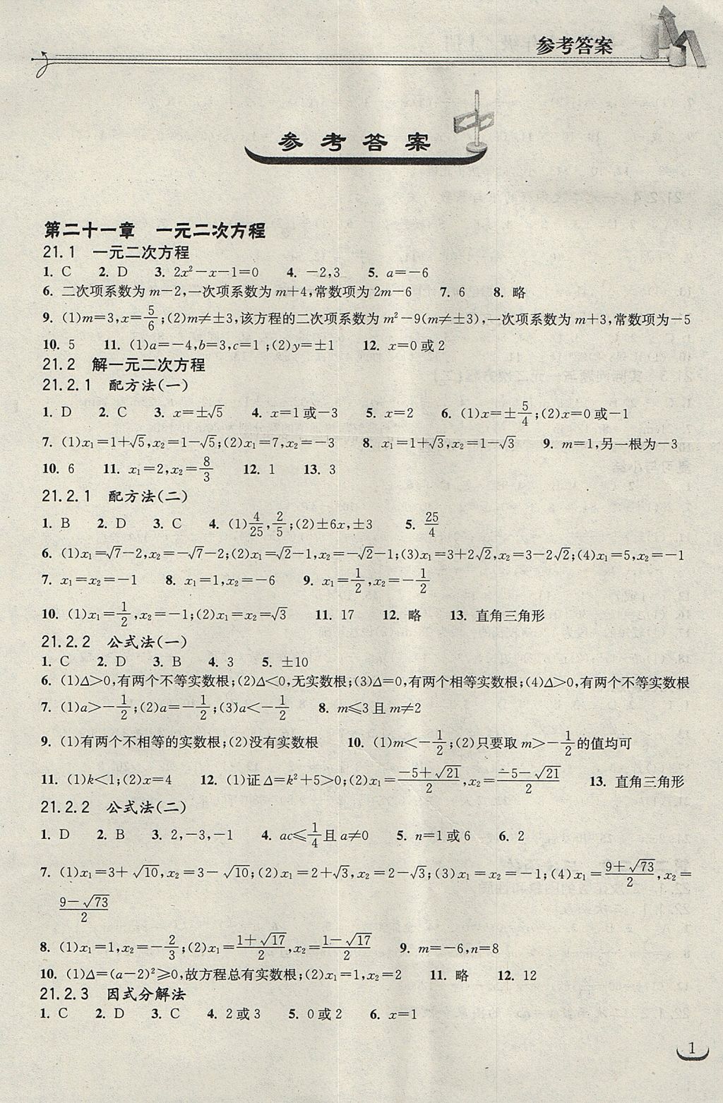 2017年长江作业本同步练习册九年级数学上册人教版 参考答案第1页