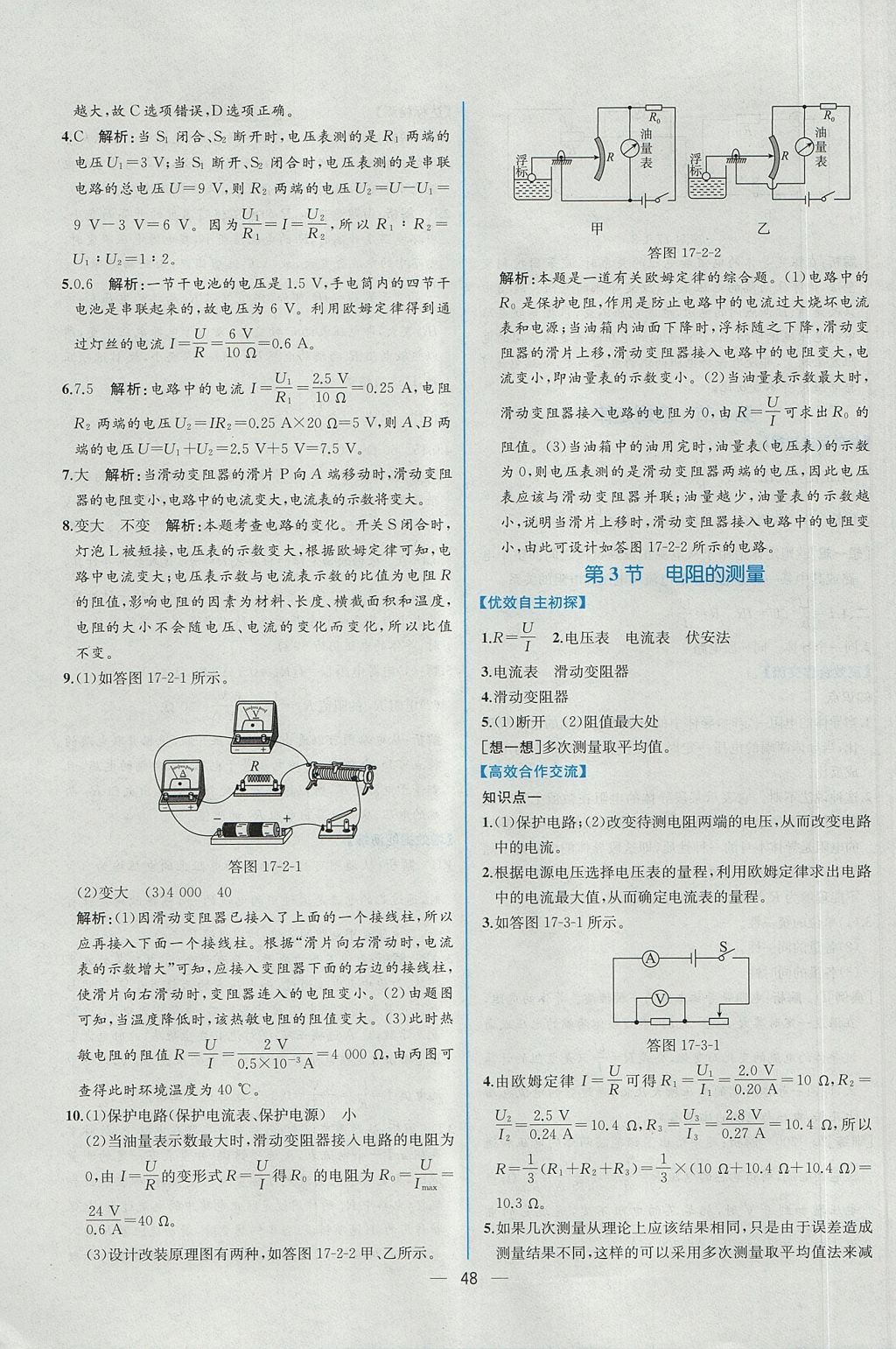 2017年同步导学案课时练九年级物理上册人教版答案