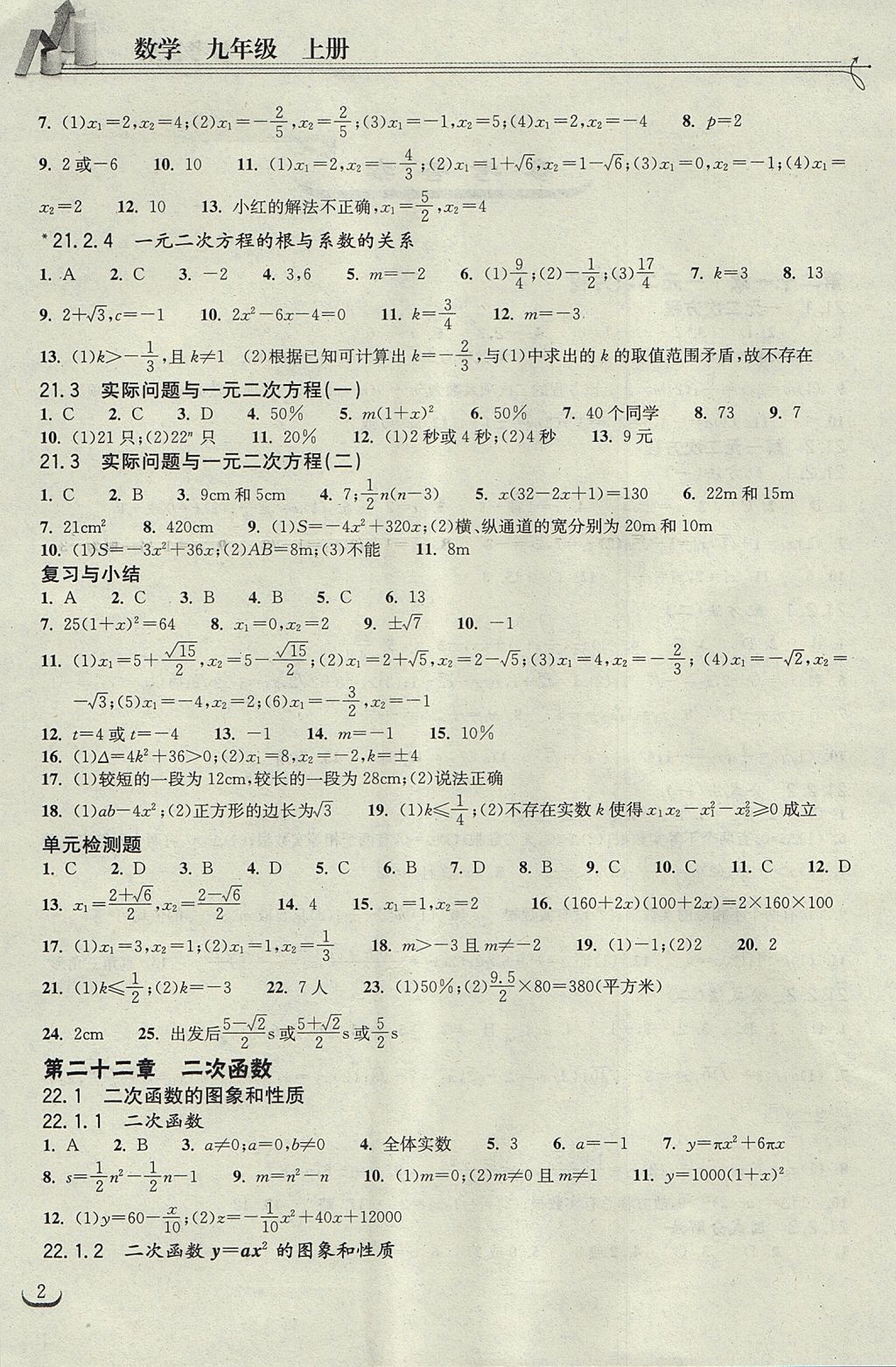 2017年长江作业本同步练习册九年级数学上册人教版 参考答案第2页