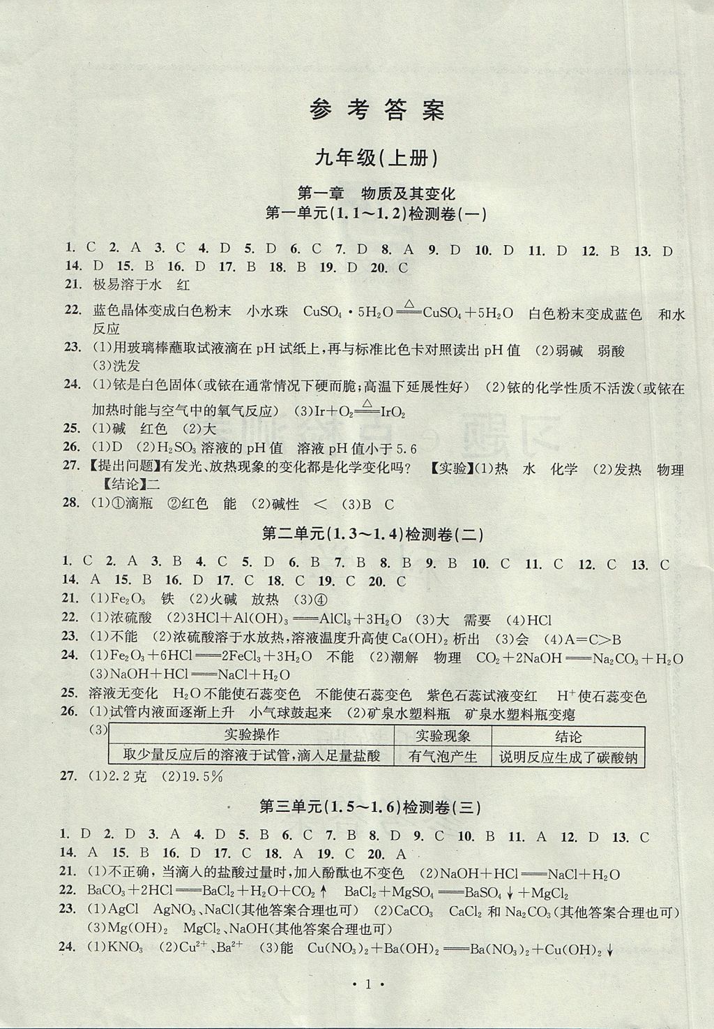 2017年習(xí)題E百檢測(cè)卷九年級(jí)科學(xué)理科綜合九年級(jí)全一冊(cè)浙教版 參考答案第1頁