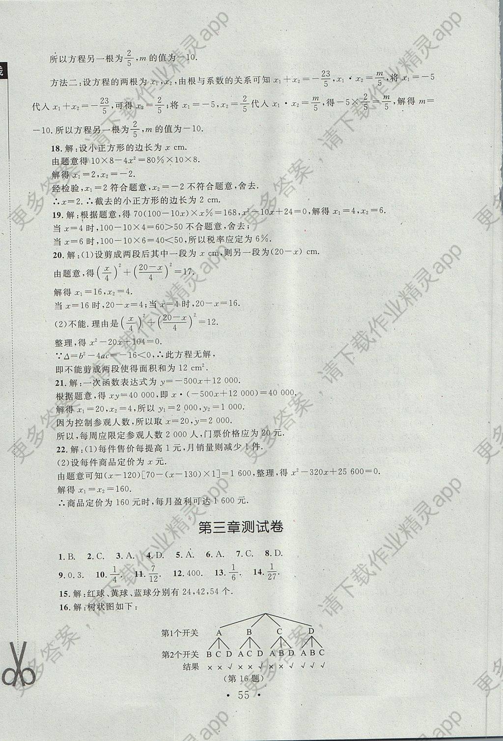 2017年新课标同步单元练习九年级数学上册北