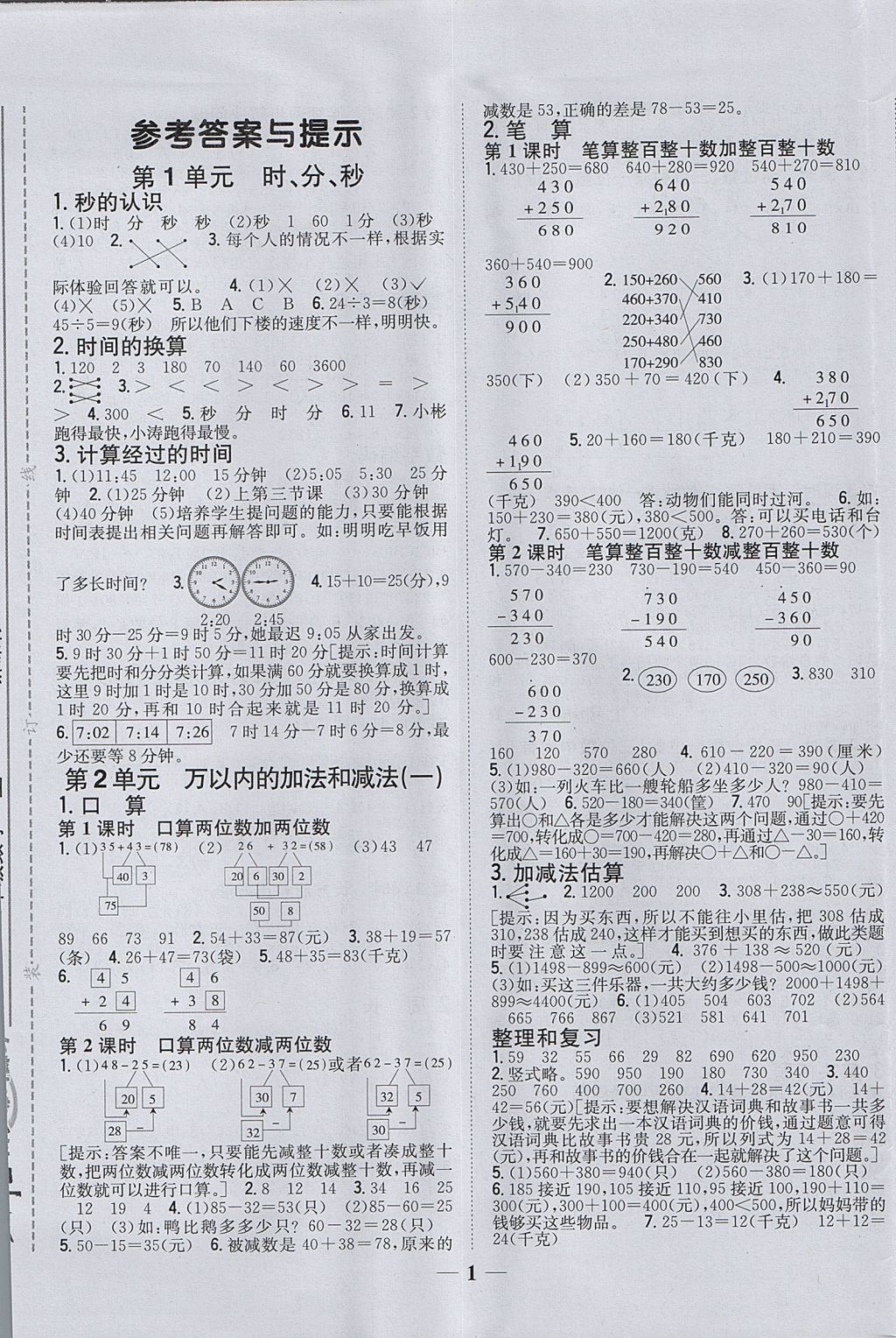 2017年全科王同步课时练习三年级数学上册人教版 参考答案第1页